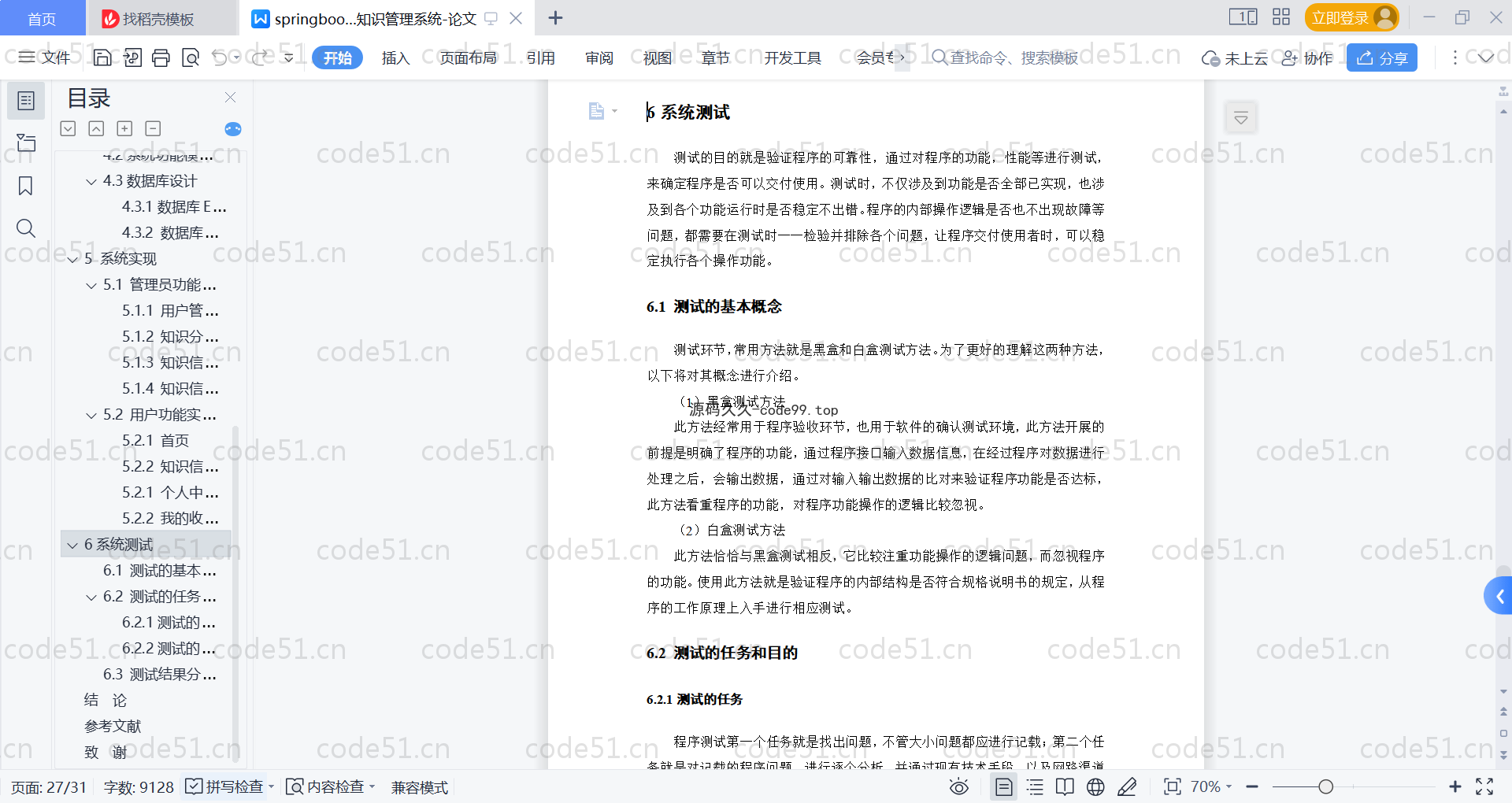 基于SpringBoot+MySQL+Vue的多维分类知识管理系统(附论文)