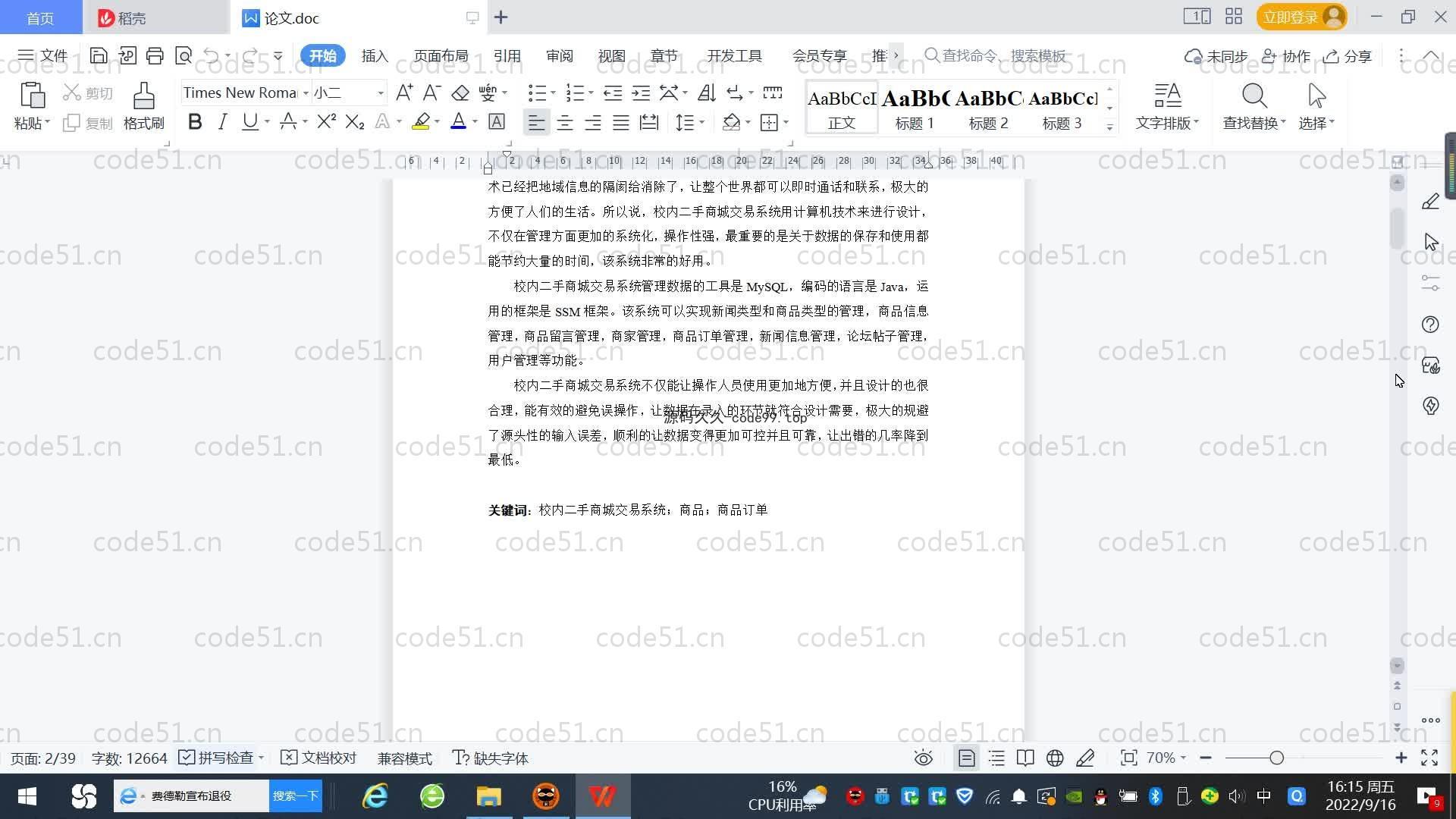 基于SpringBoot+MySQL+Vue.js的校园内二手商城系统(附论文)