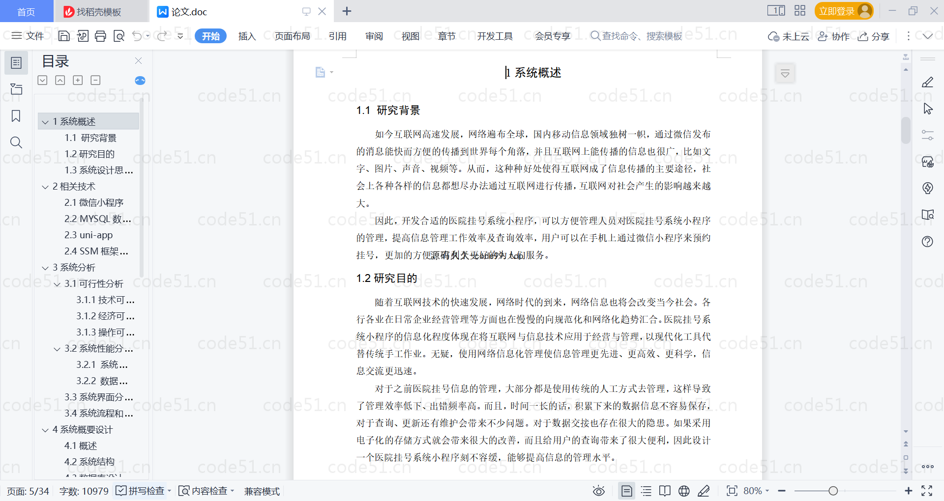 基于微信小程序+SSM+MySQL的医院挂号系统小程序(附论文)