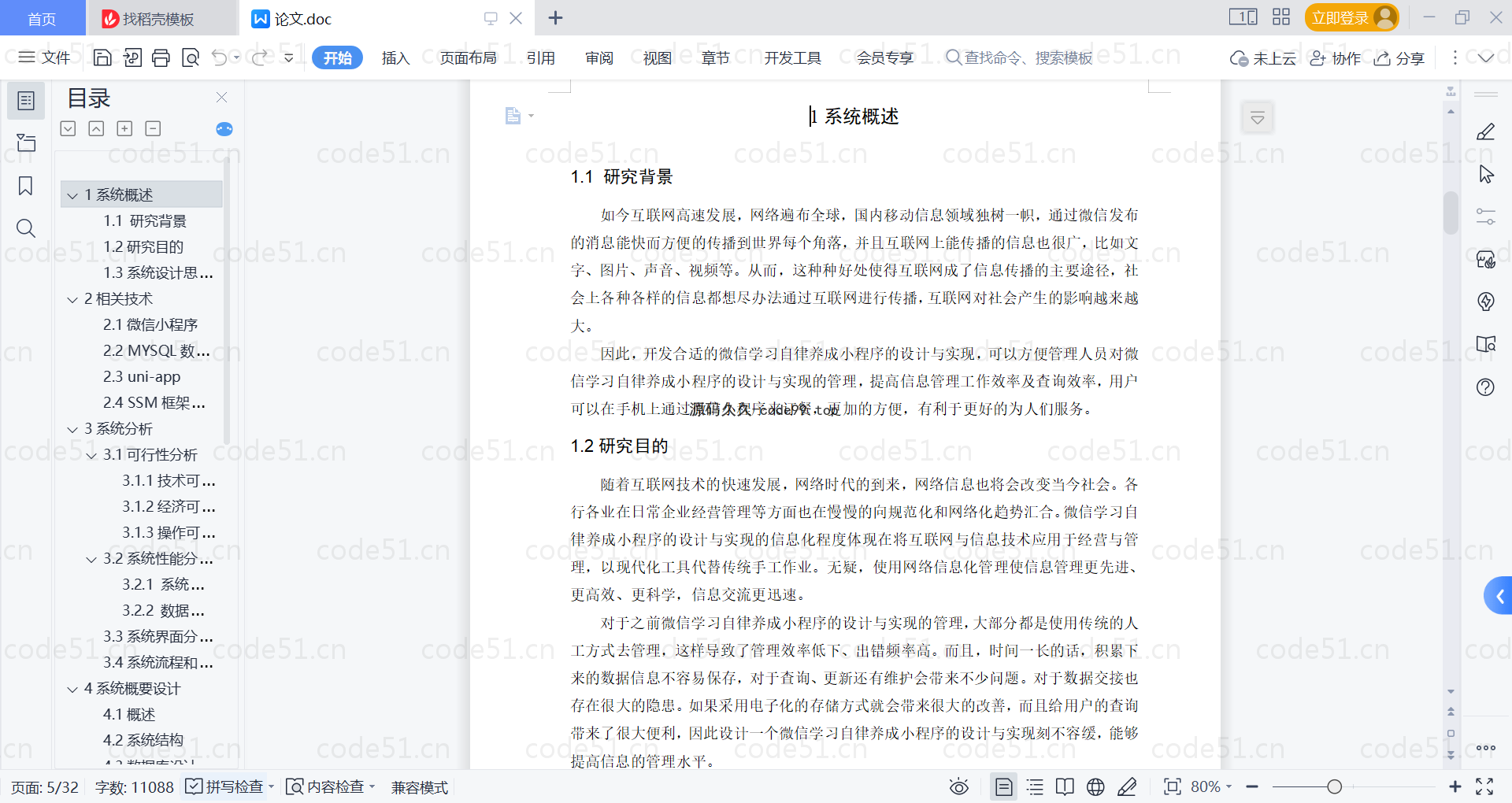基于微信小程序+SSM+MySQL的学习自律养成小程序(附论文)