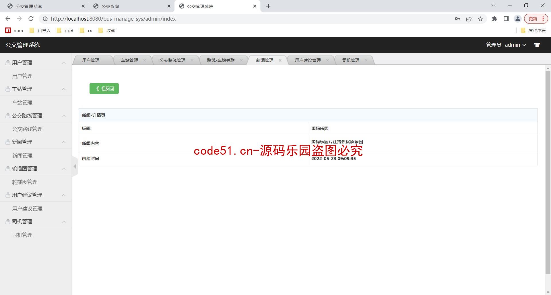 基于SSM+MySQL+LayUI+JSP的公共交通运输信息管理系统