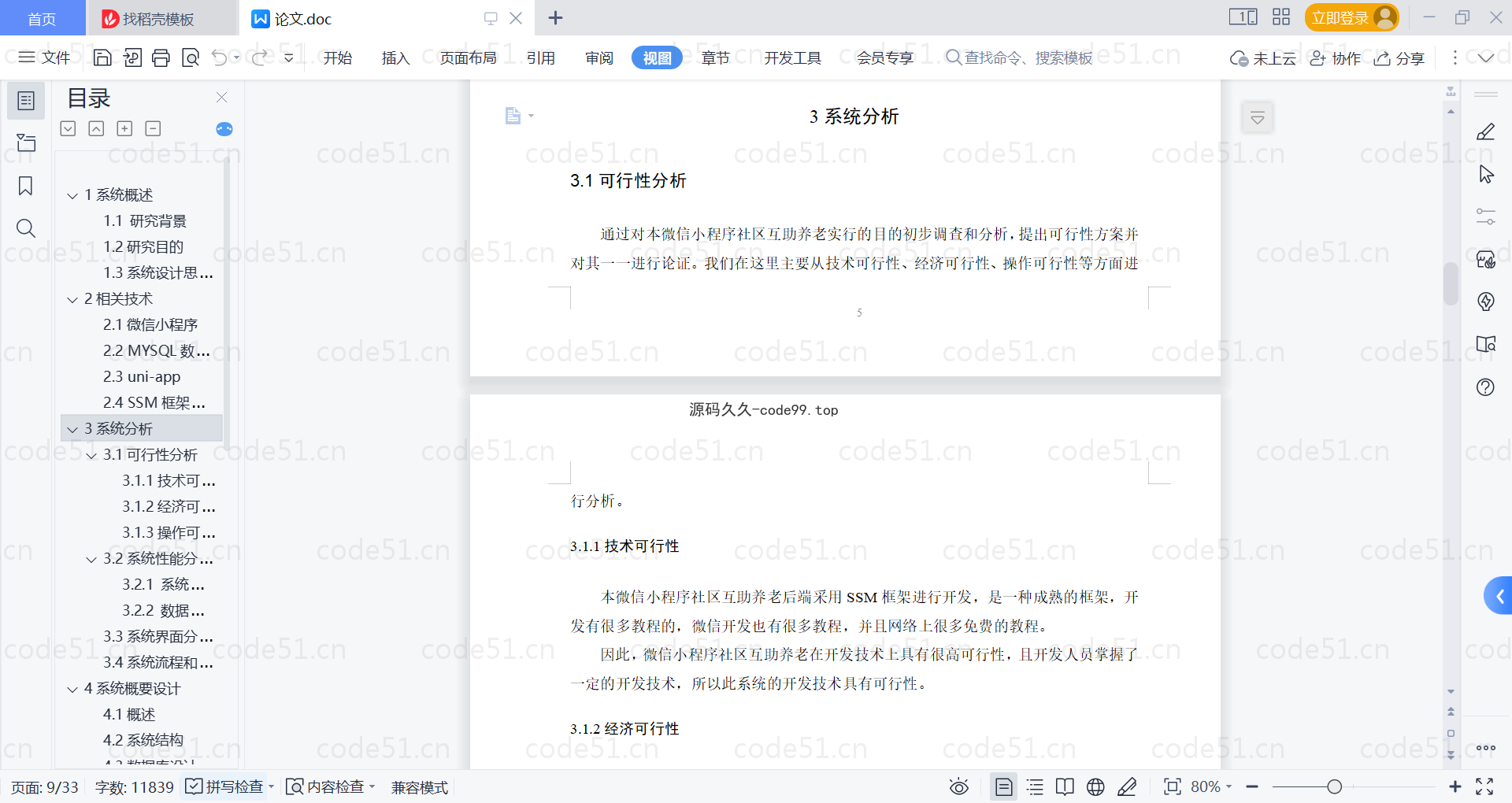 基于微信小程序+SSM+MySQL的社区互助养老小程序(附论文)