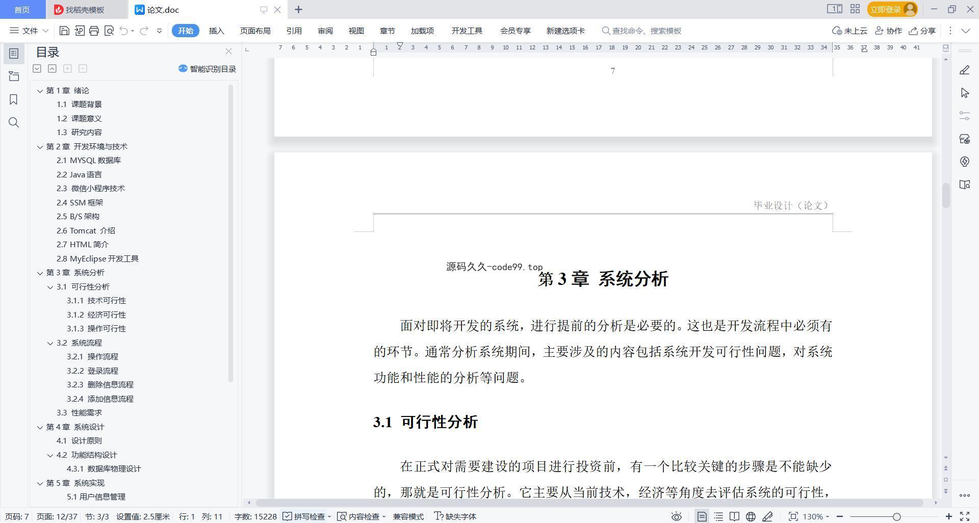 基于微信小程序+SSM+MySQL的高校订餐系统小程序(附论文)