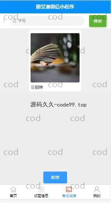 基于微信小程序+SSM+MySQL的课堂测试随堂测小程序(附论文)