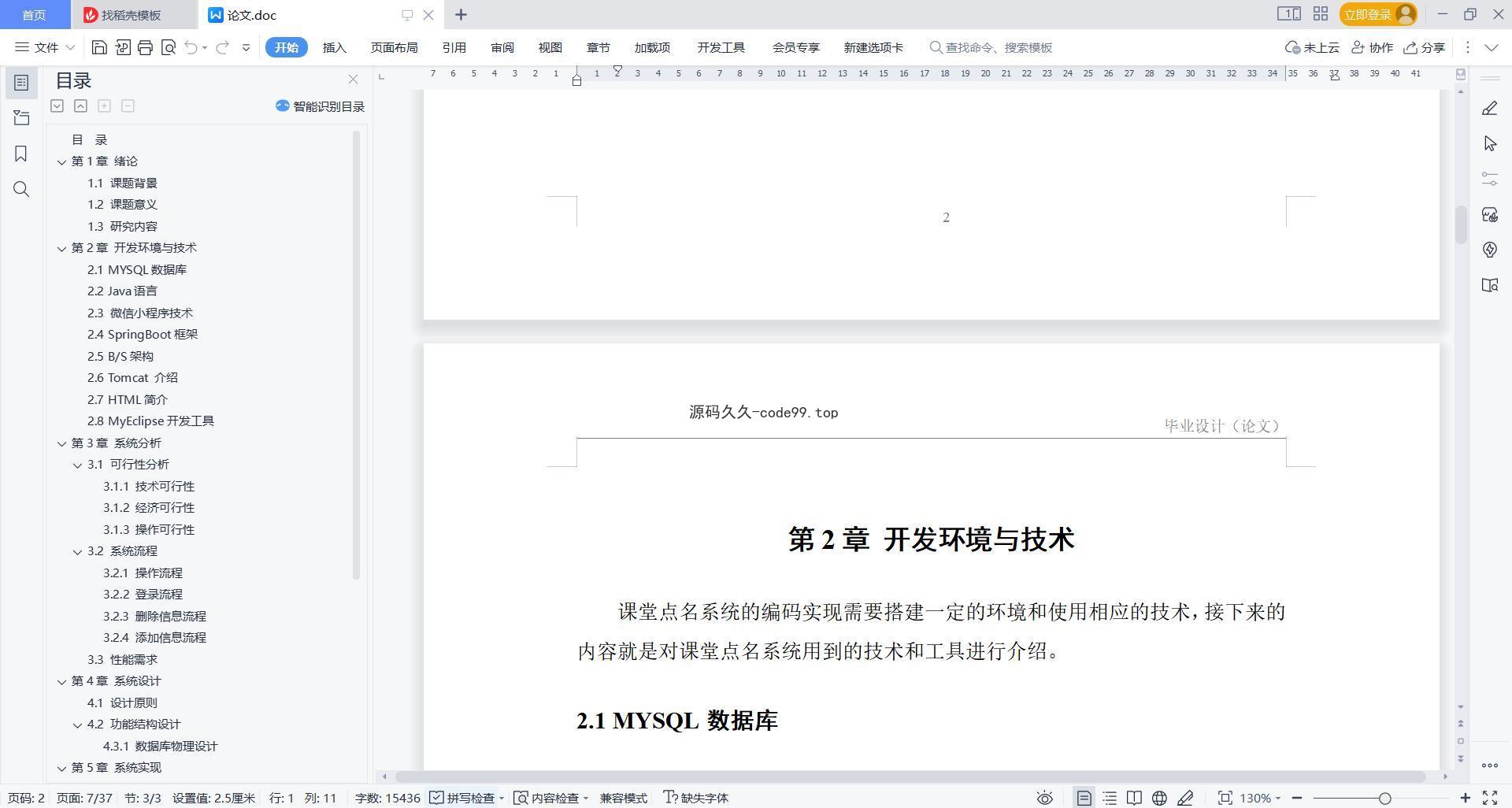 基于微信小程序+SpringBoot+MySQL的课堂点名系统小程序(附论文)