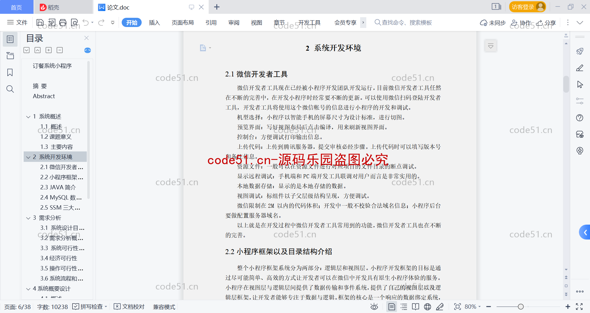 基于微信小程序+SSM+MySQL的在线订餐系统系统(附论文)