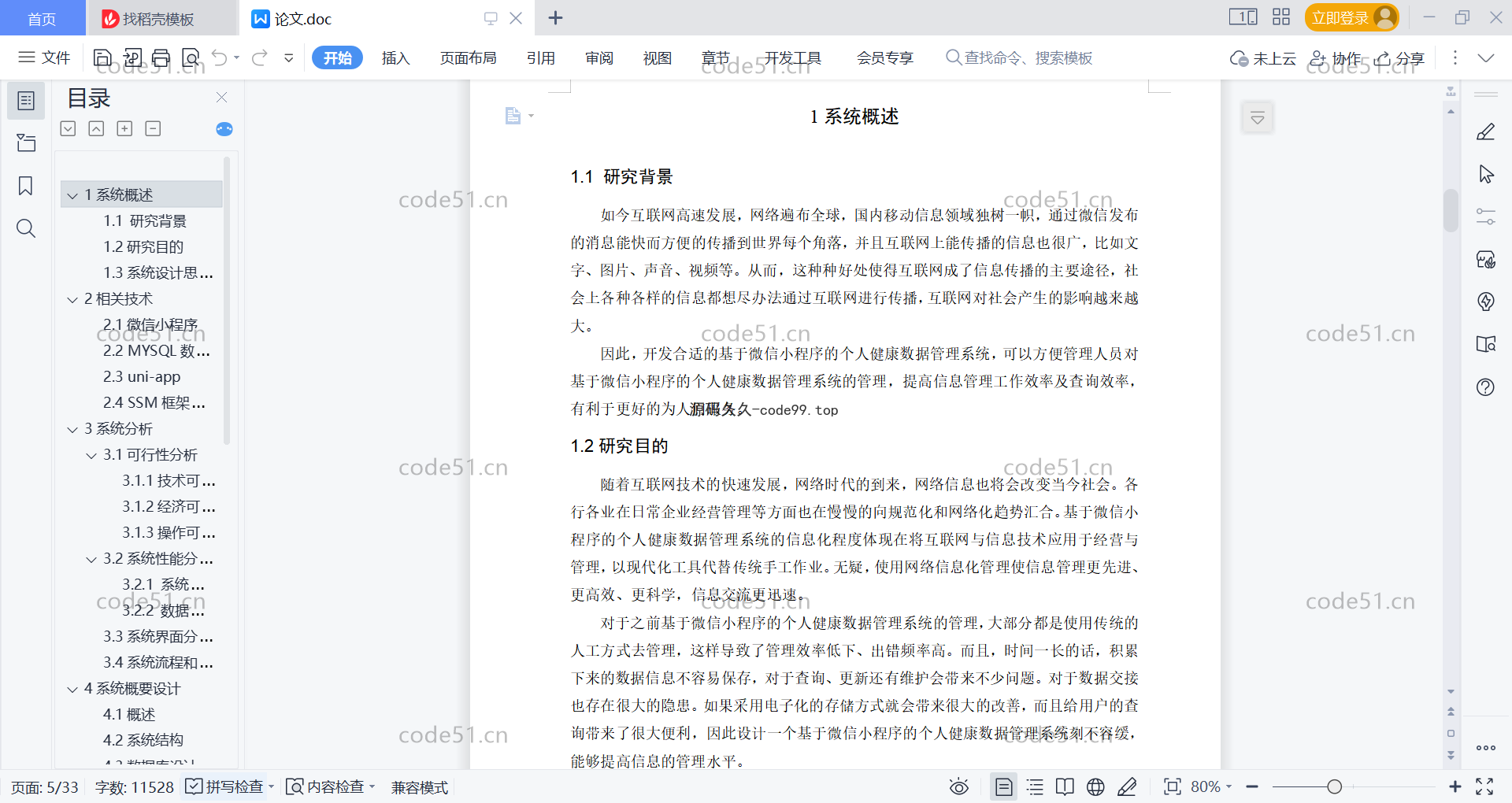 基于微信小程序+SSM+MySQL的个人健康数据管理系统小程序(附论文)