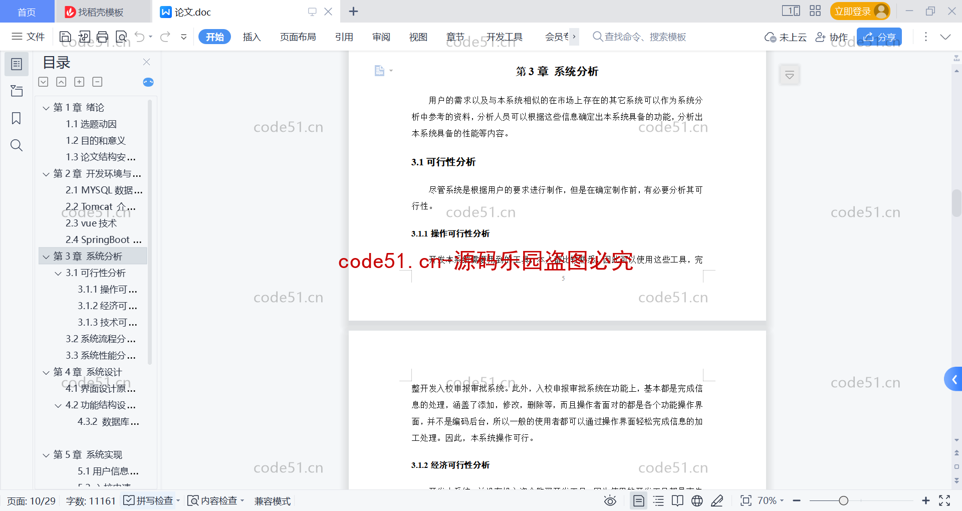 基于SpringBoot+MySQL+Vue前后端分离的入校申报审批系统(附论文)