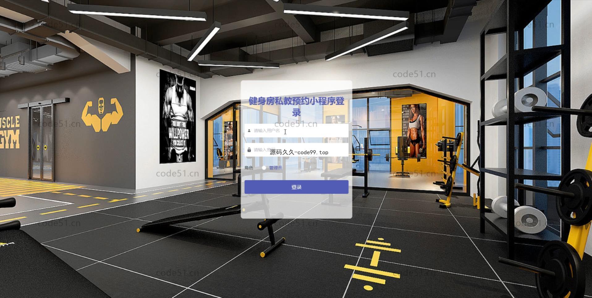 基于微信小程序+SSM+MySQL的健身私教预约房小程序(附论文)