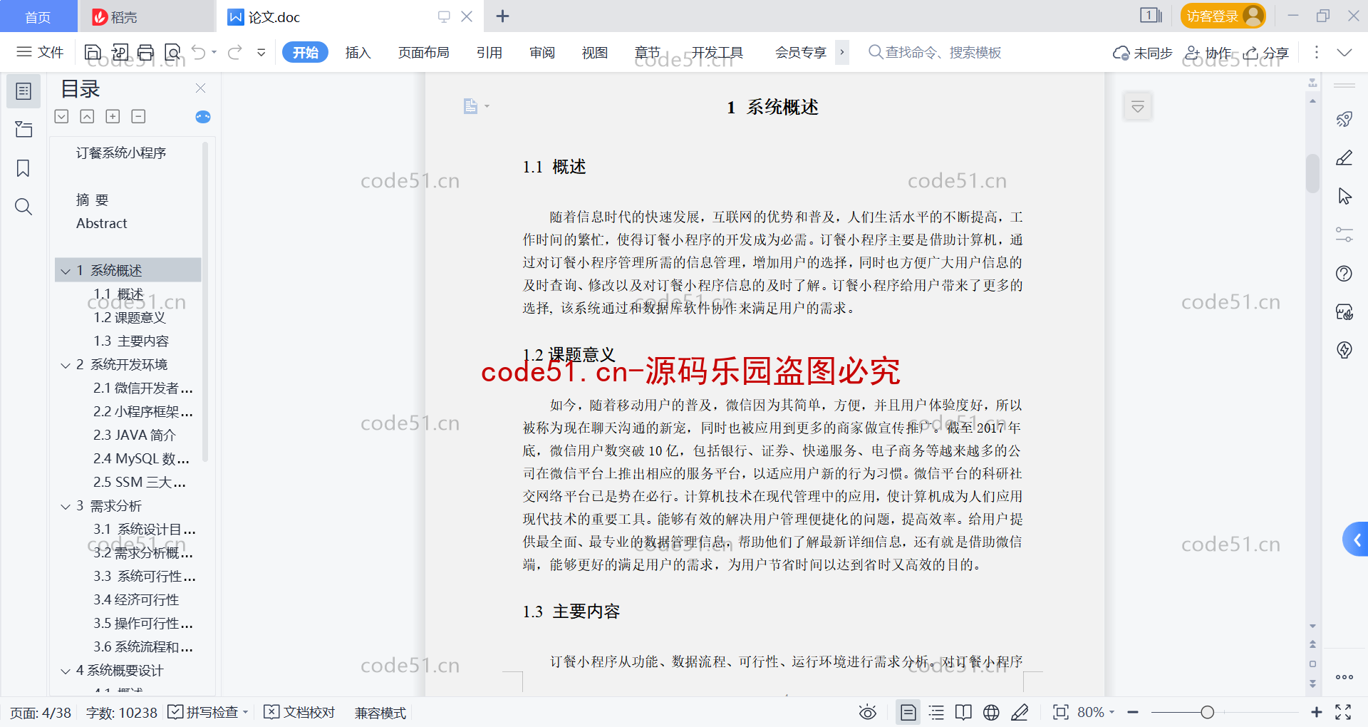 基于微信小程序+SSM+MySQL的在线订餐系统系统(附论文)