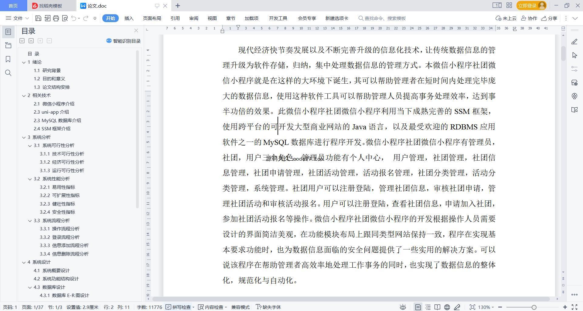 基于微信小程序+SSM+MySQL的微信社团小程序(附论文)