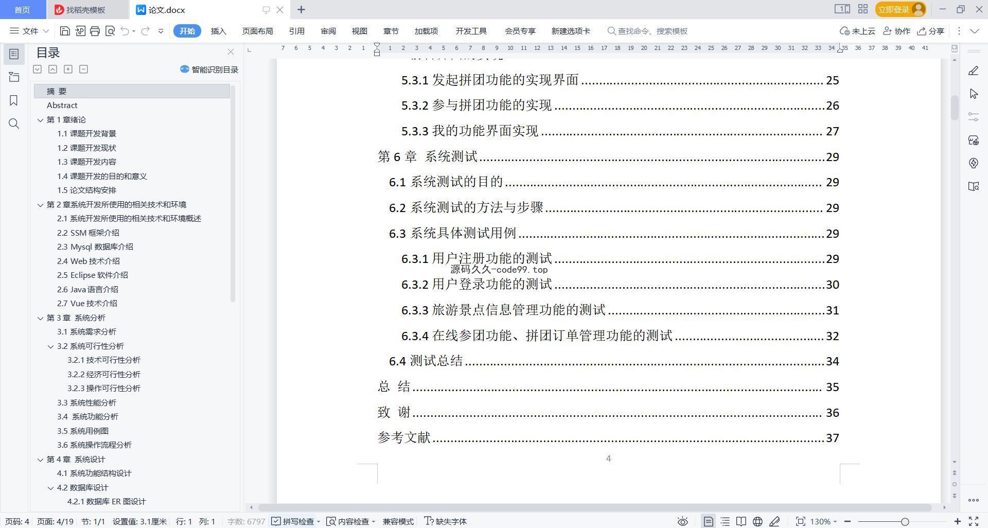 基于微信小程序+SSM+MySQL的自驾游拼团小程序(附论文)
