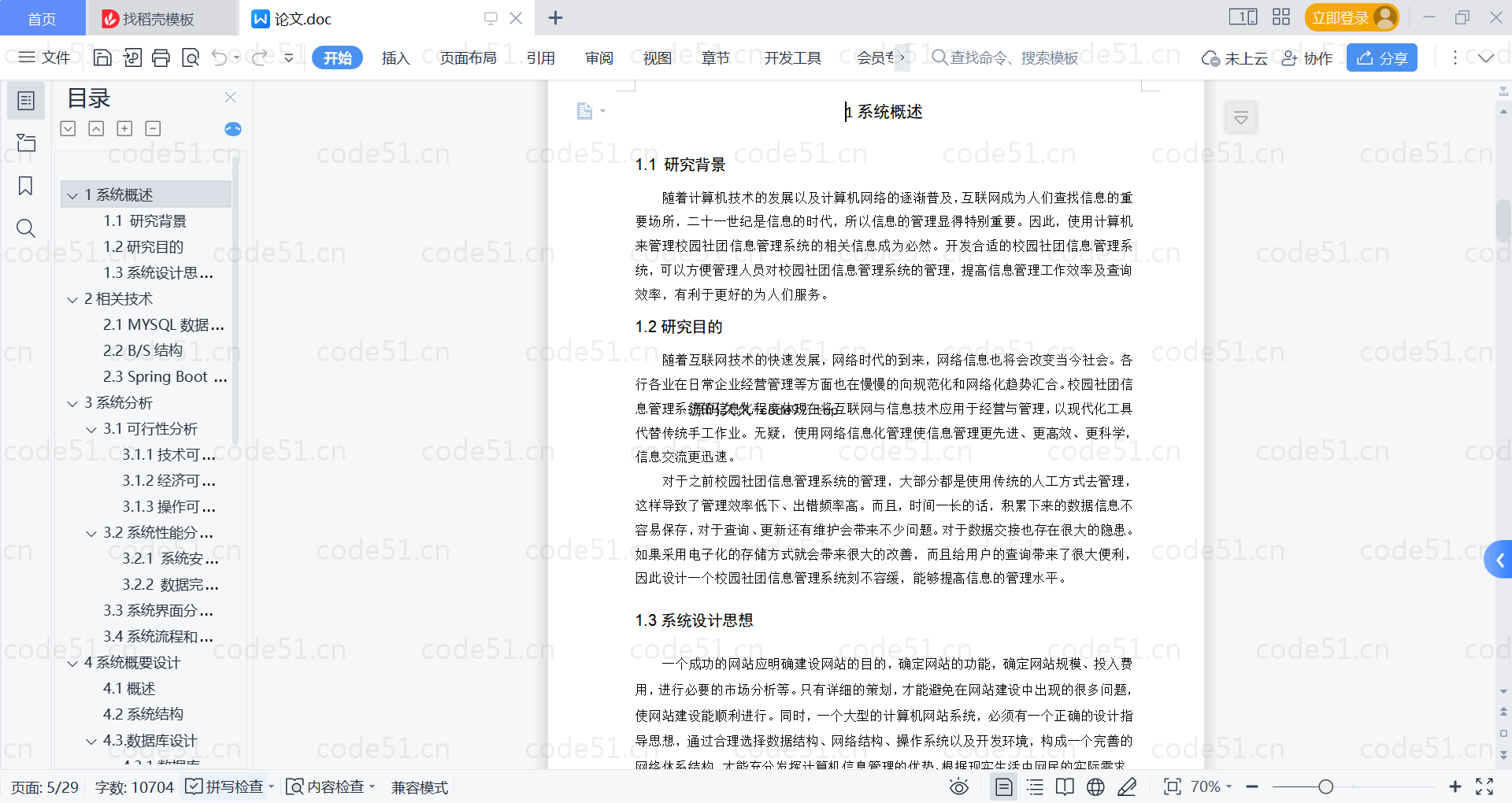 基于SpringBoot+MySQL+Vue的校园社团信息管理(附论文)