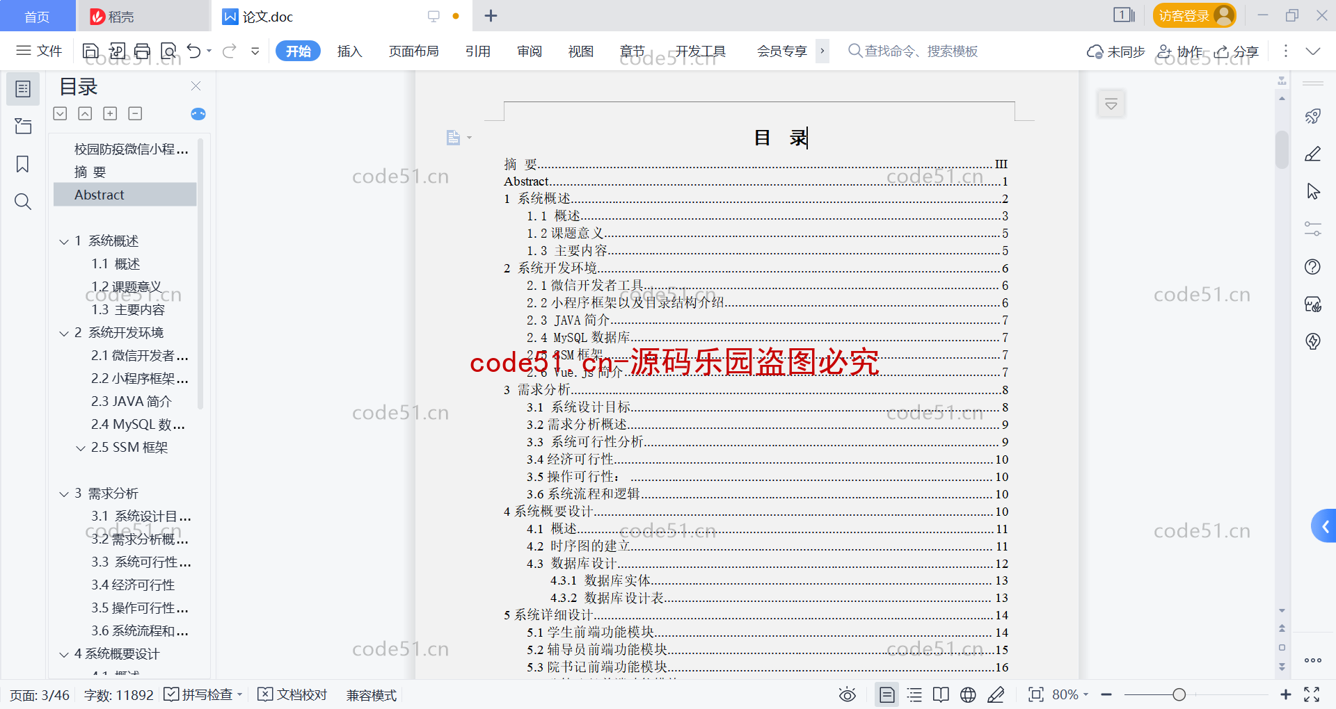 基于微信小程序+SSM+MySQL的校园防疫系统(附论文)