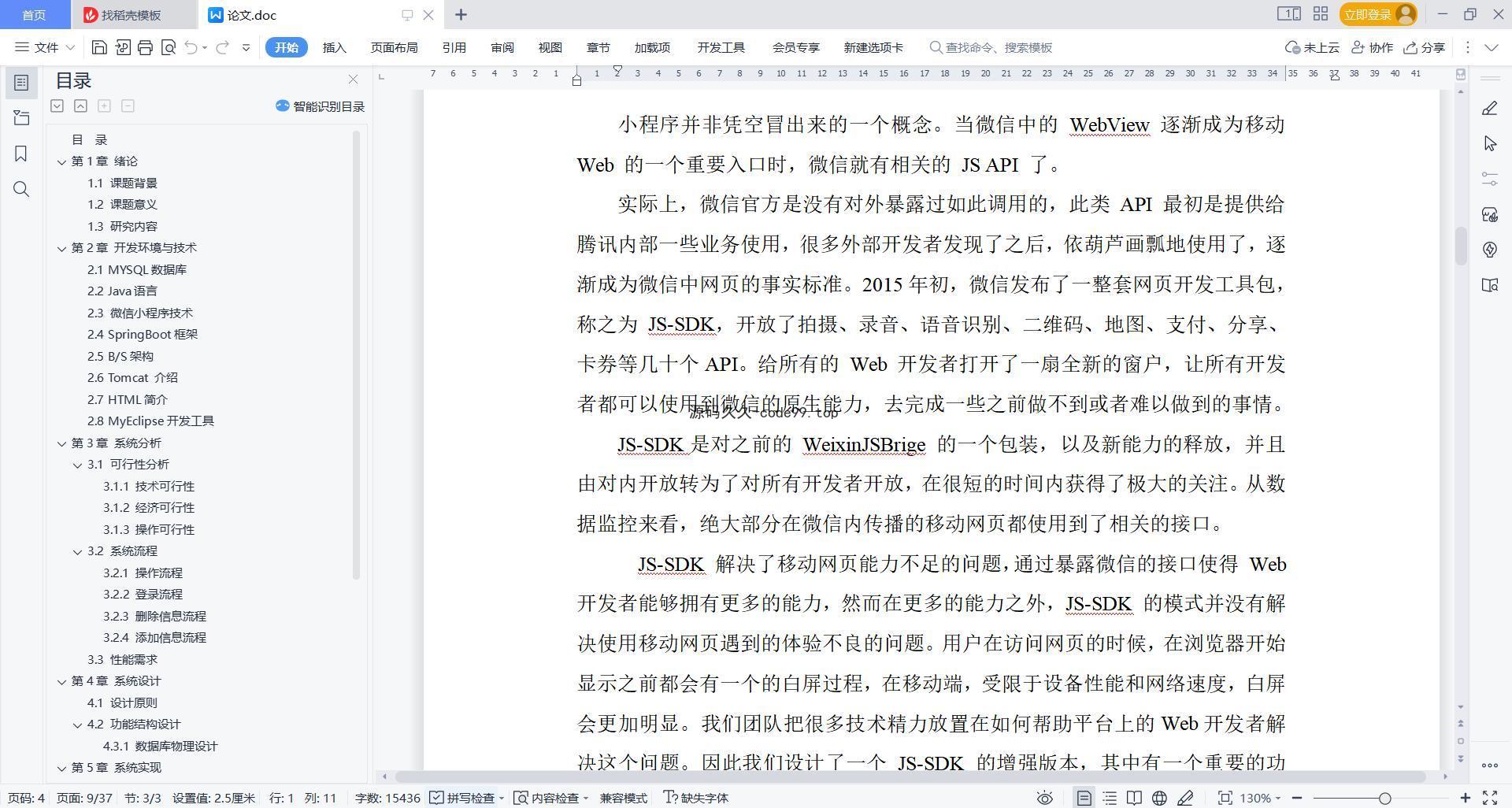 基于微信小程序+SpringBoot+MySQL的课堂点名系统小程序(附论文)
