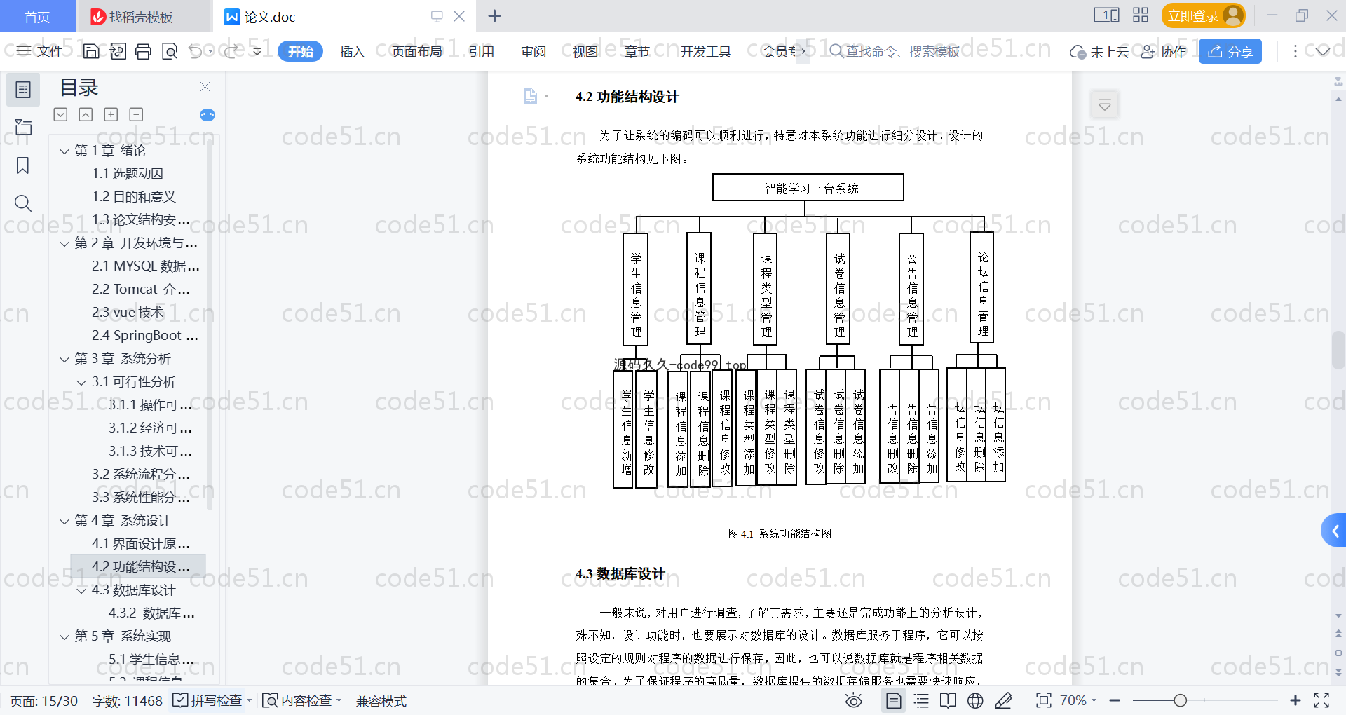 基于SpringBoot+MySQL+Vue的智能学习平台系统(附论文)