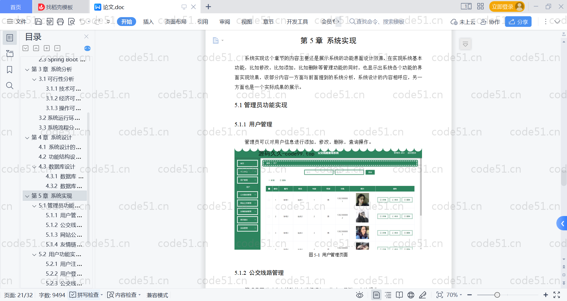 基于SpringBoot+MySQL+Vue的公交线路查询系统(附论文)