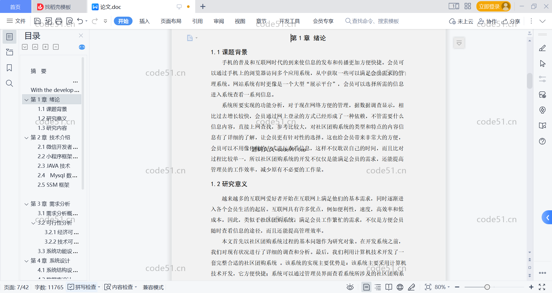 基于微信小程序+SSM+MySQL的社区团购小程序(附论文)