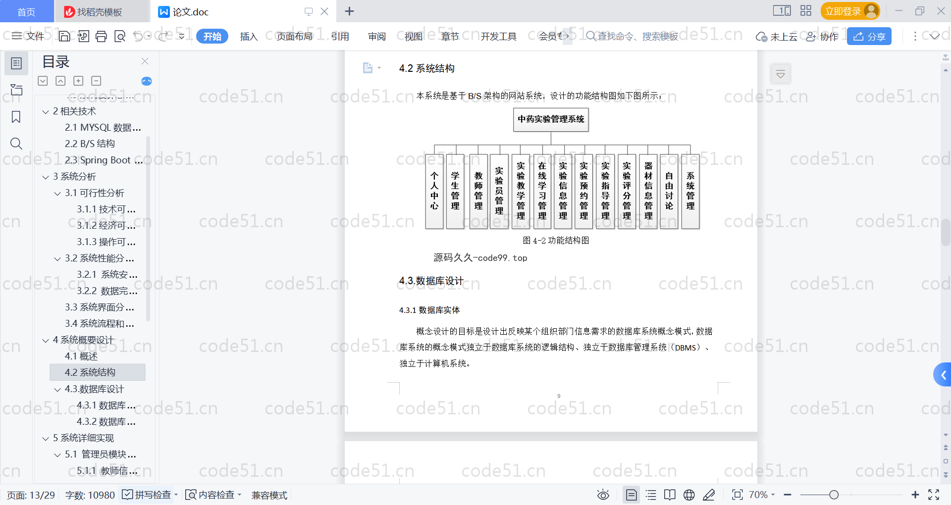 基于SpringBoot+MySQL+Vue的中药实验管理系统(附论文)