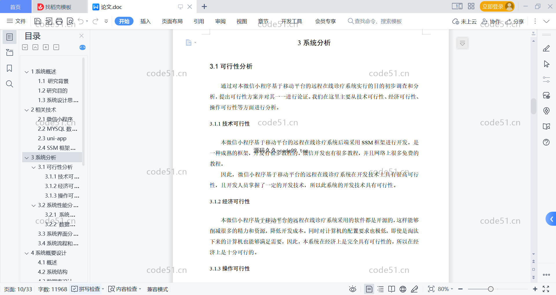 基于微信小程序+SSM+MySQL的移动远程在线医疗诊疗小程序(附论文)