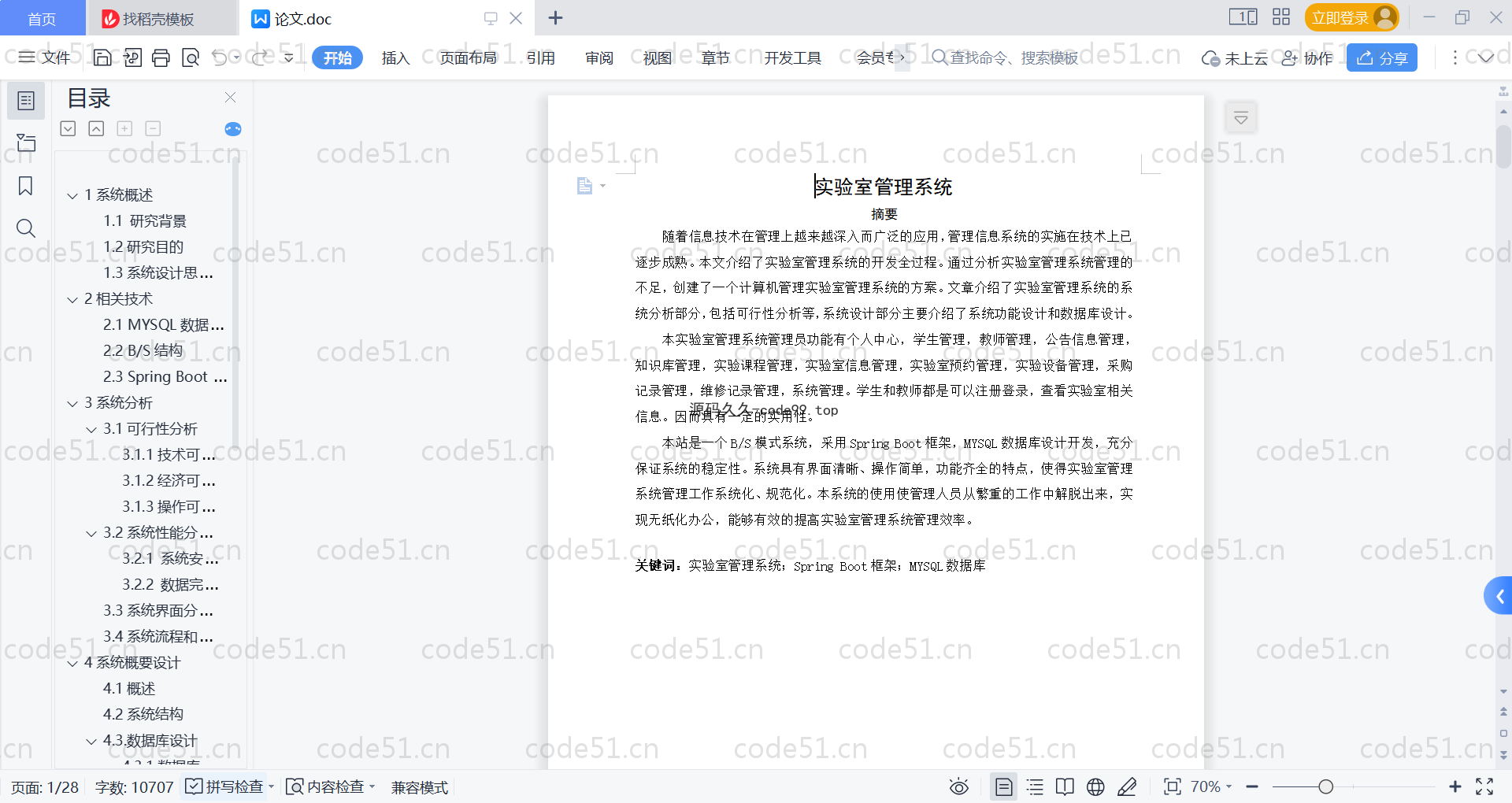 基于SpringBoot+MySQL+Vue的技术实验室管理系统(附论文)