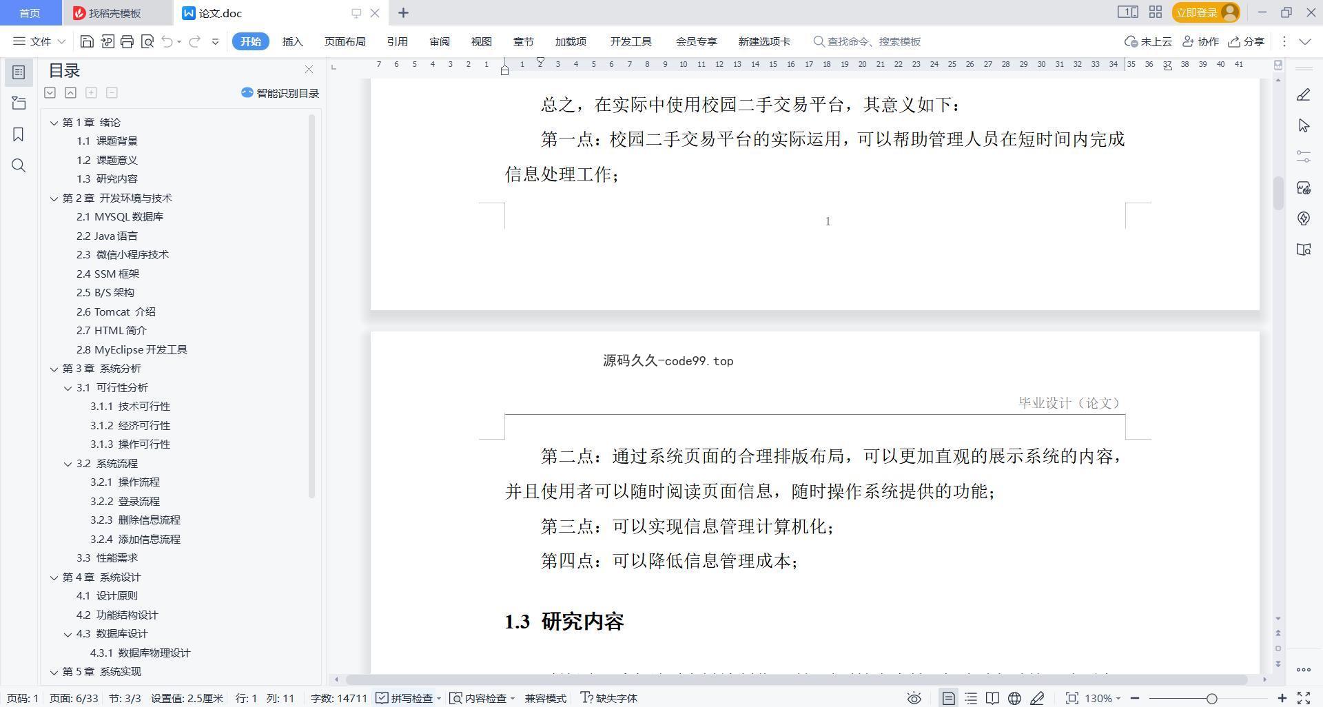 基于微信小程序+SSM+MySQL的校园二手交易平台小程序(附论文)