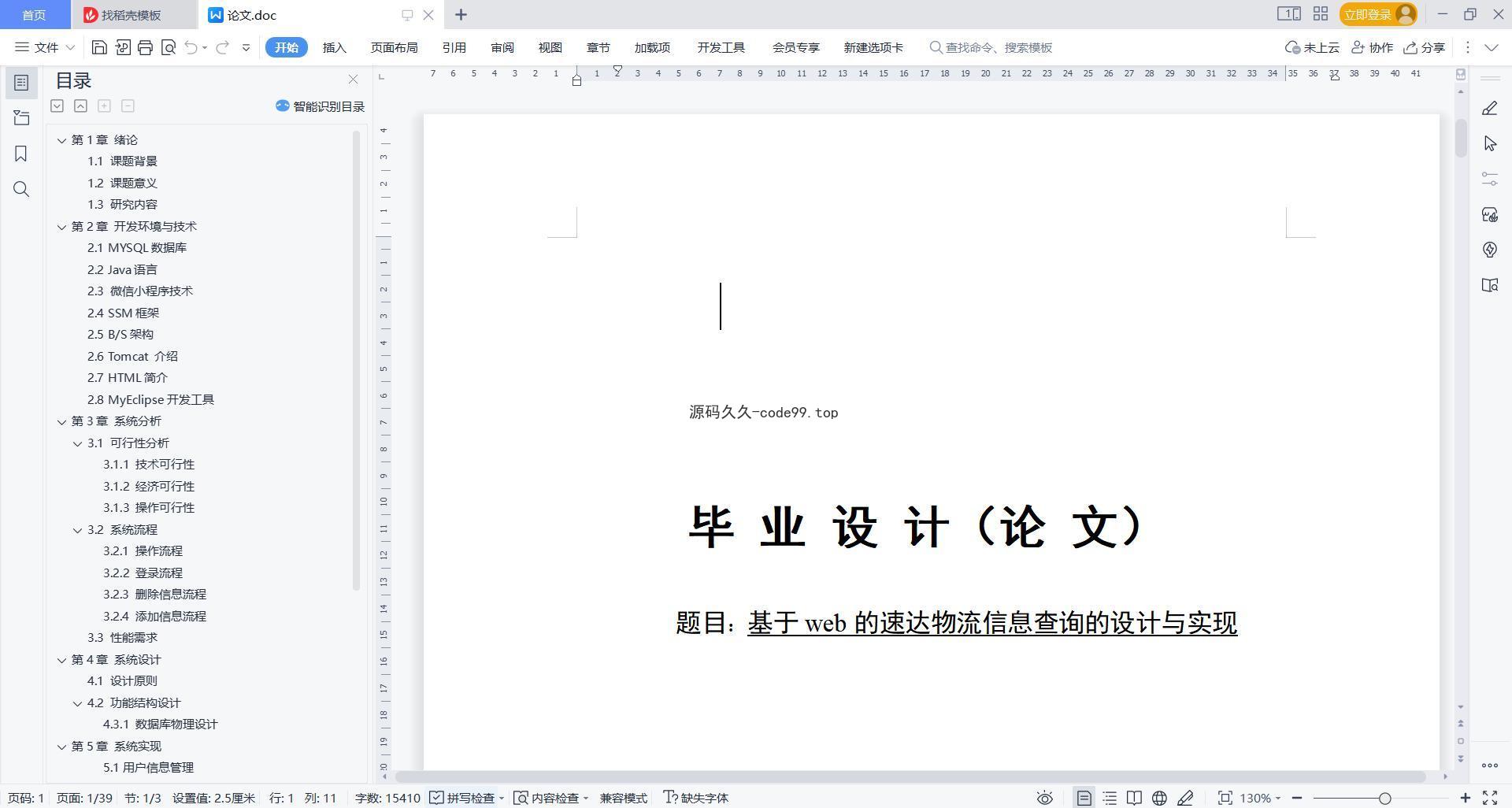 基于微信小程序+SSM+MySQL的速达物流信息小程序(附论文)