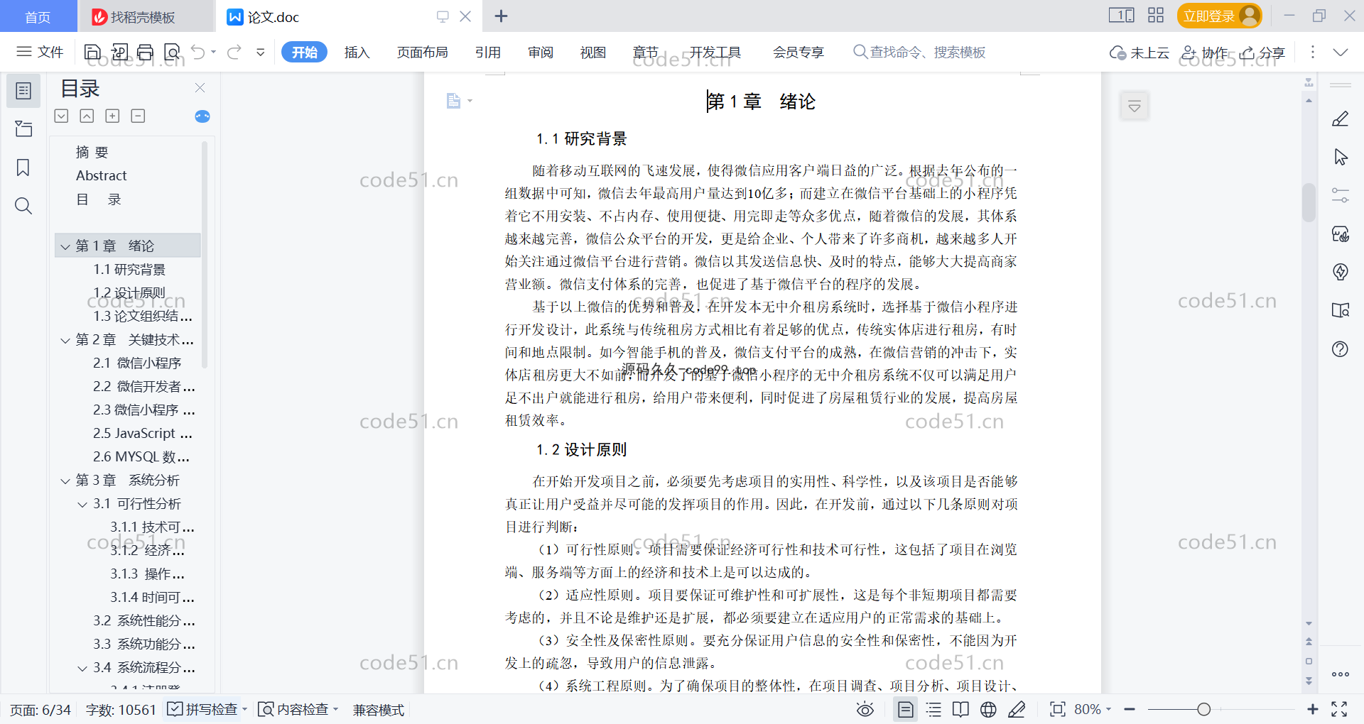 基于微信小程序+SSM+MySQL的租房小程序(附论文)