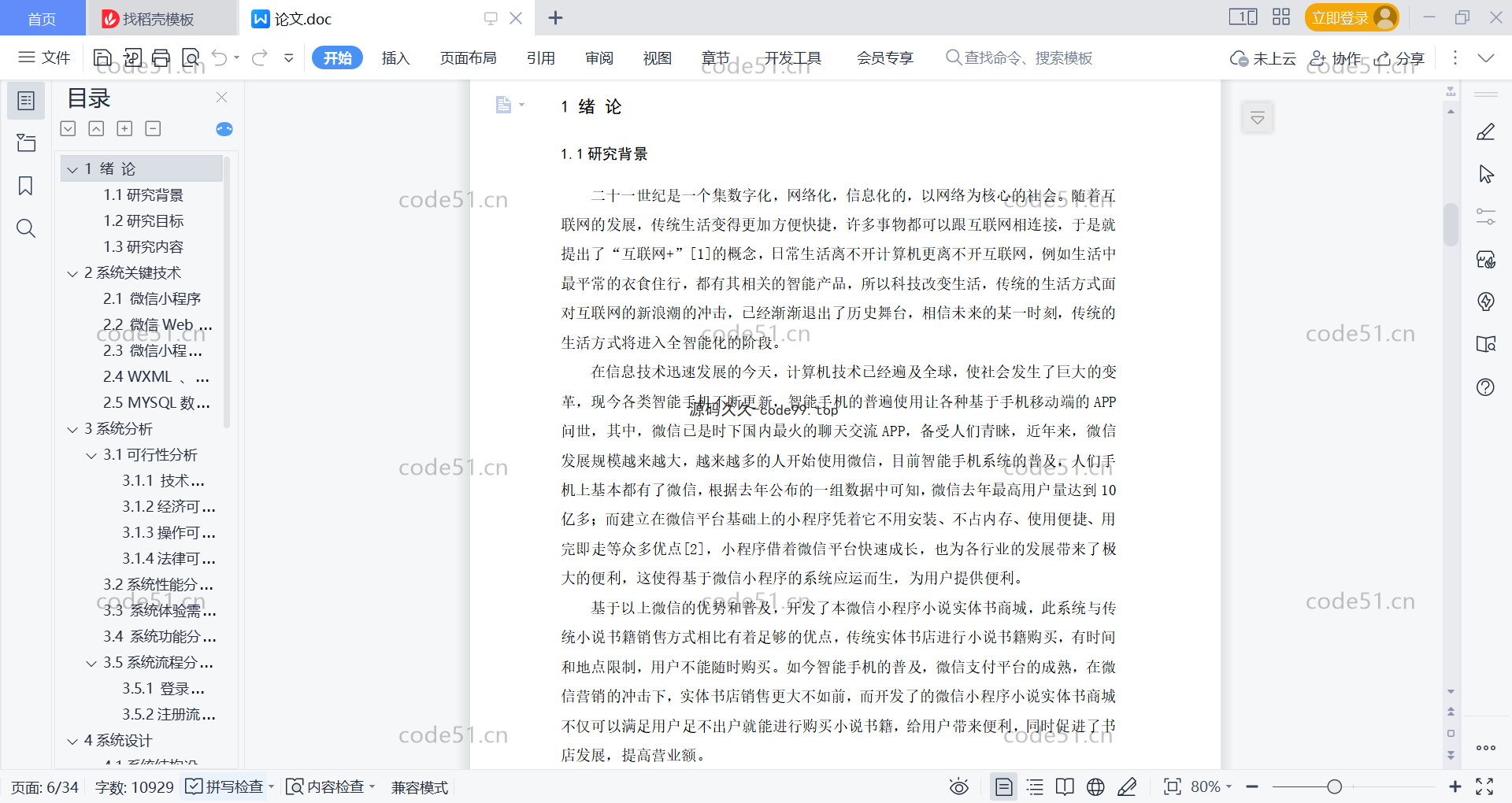 基于微信小程序+SSM+MySQL的小说书店书籍商城小程序(附论文)