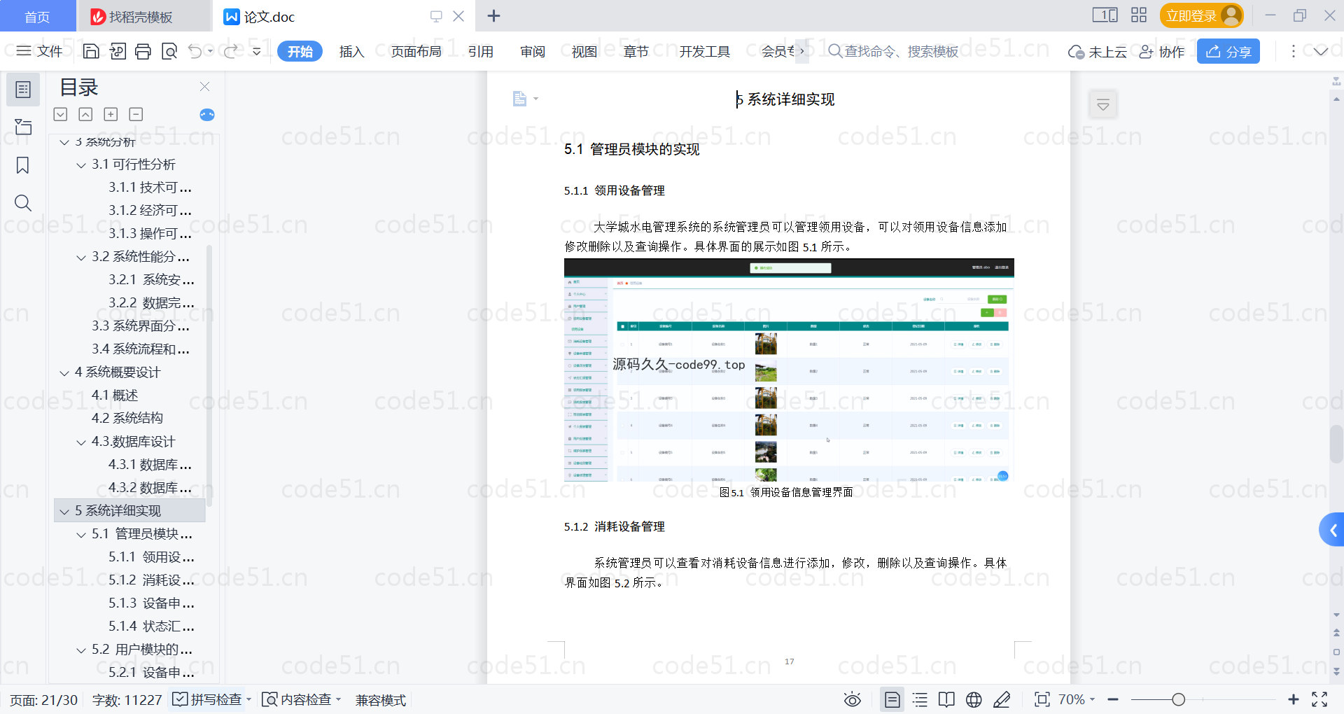 基于SpringBoot+MySQL+Vue的大学城水电管理系统(附论文)