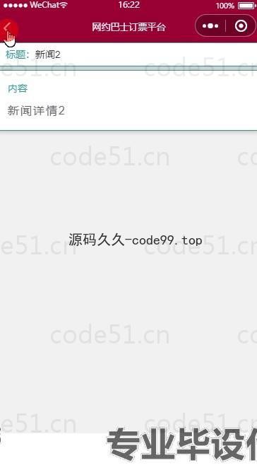 基于微信小程序+SSM+MySQL的网约巴士订票平台小程序(附论文)