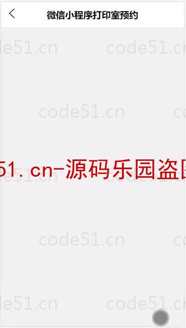 基于微信小程序+SSM+MySQL的微信打印室预约小程序(附论文)