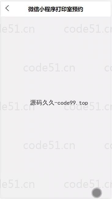 基于微信小程序+SSM+MySQL的微信打印室预约小程序(附论文)
