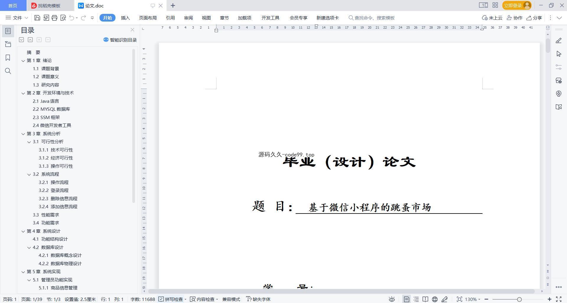 基于微信小程序+SSM+MySQL的跳蚤市场小程序(附论文)