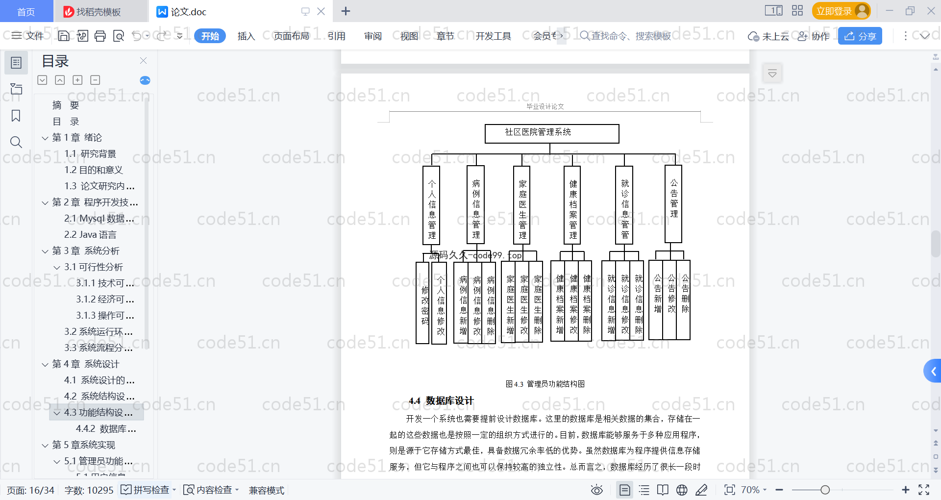 基于SpringBoot+MySQL+Vue的社区医院管理系统(附论文)