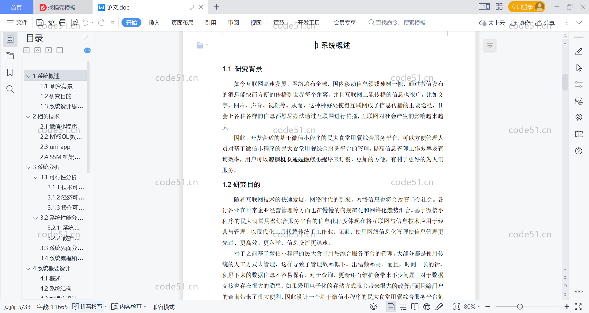 基于微信小程序+SSM+MySQL的食堂用餐综合服务小程序(附论文)