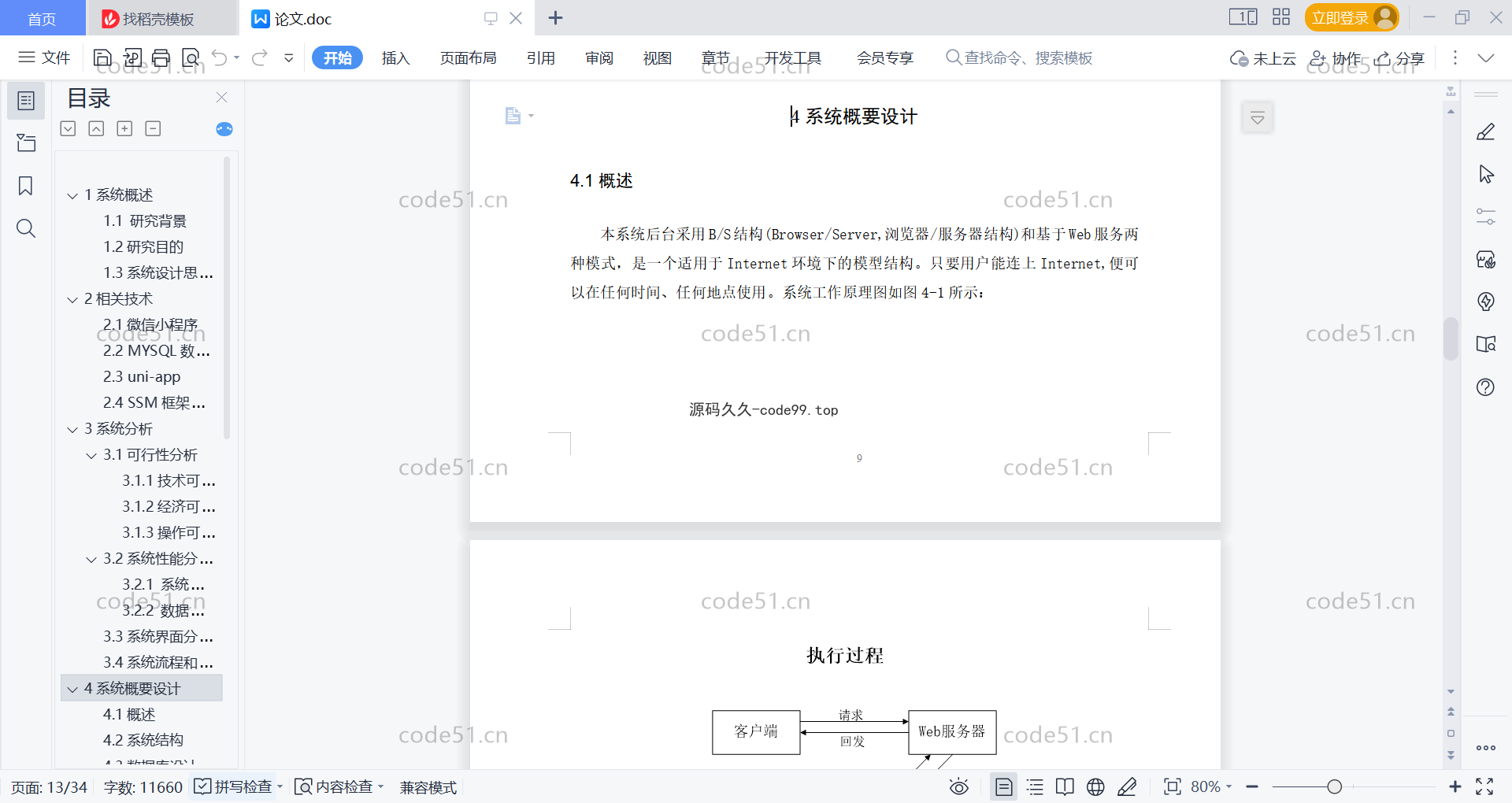基于微信小程序+SpringBoot+MySQL的在线订餐系统小程序(附论文)