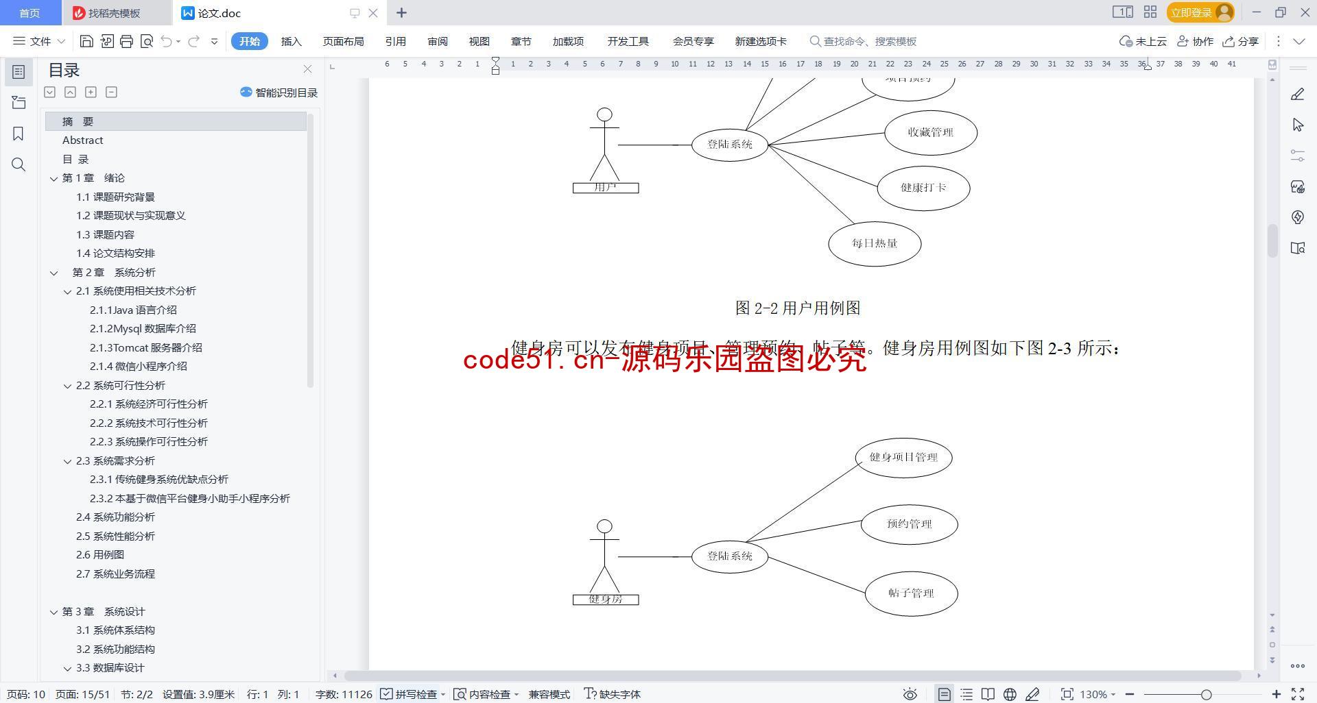 基于微信小程序+SSM+MySQL的健身小助手小程序(附论文)