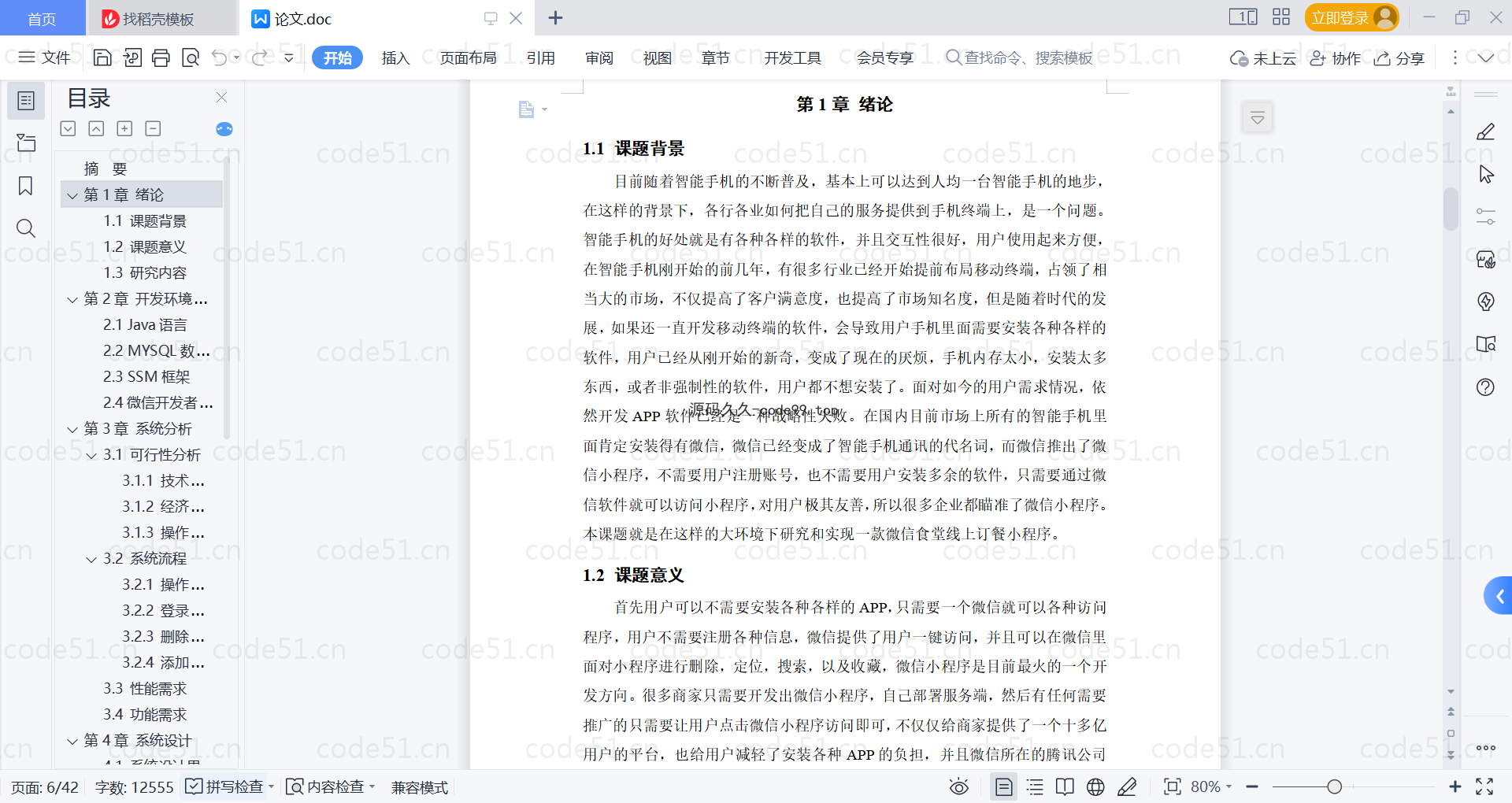 基于微信小程序+SSM+MySQL的食堂线上订餐小程序附论文)