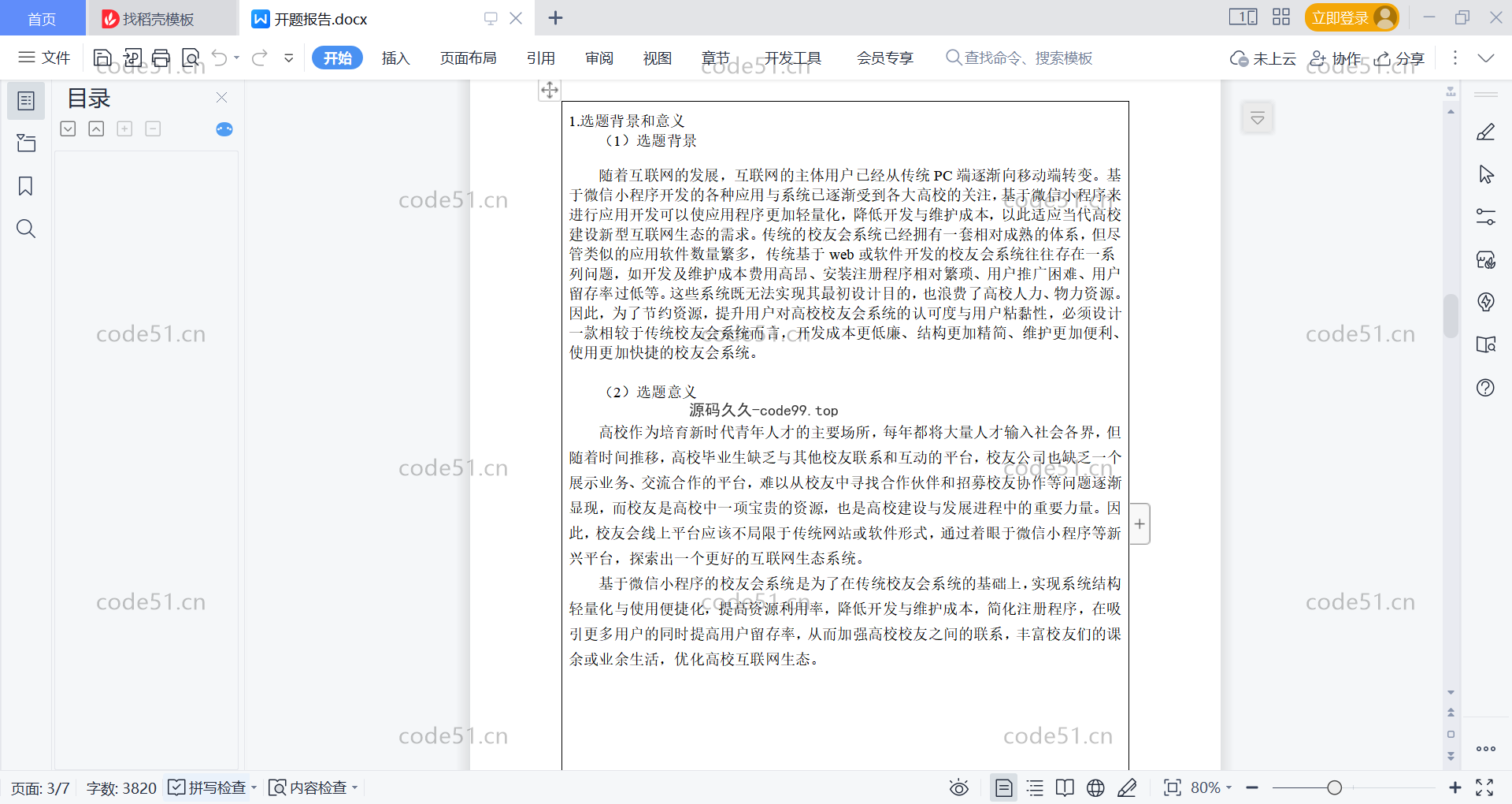 基于微信小程序+SSM+MySQL的校友会小程序(附论文)