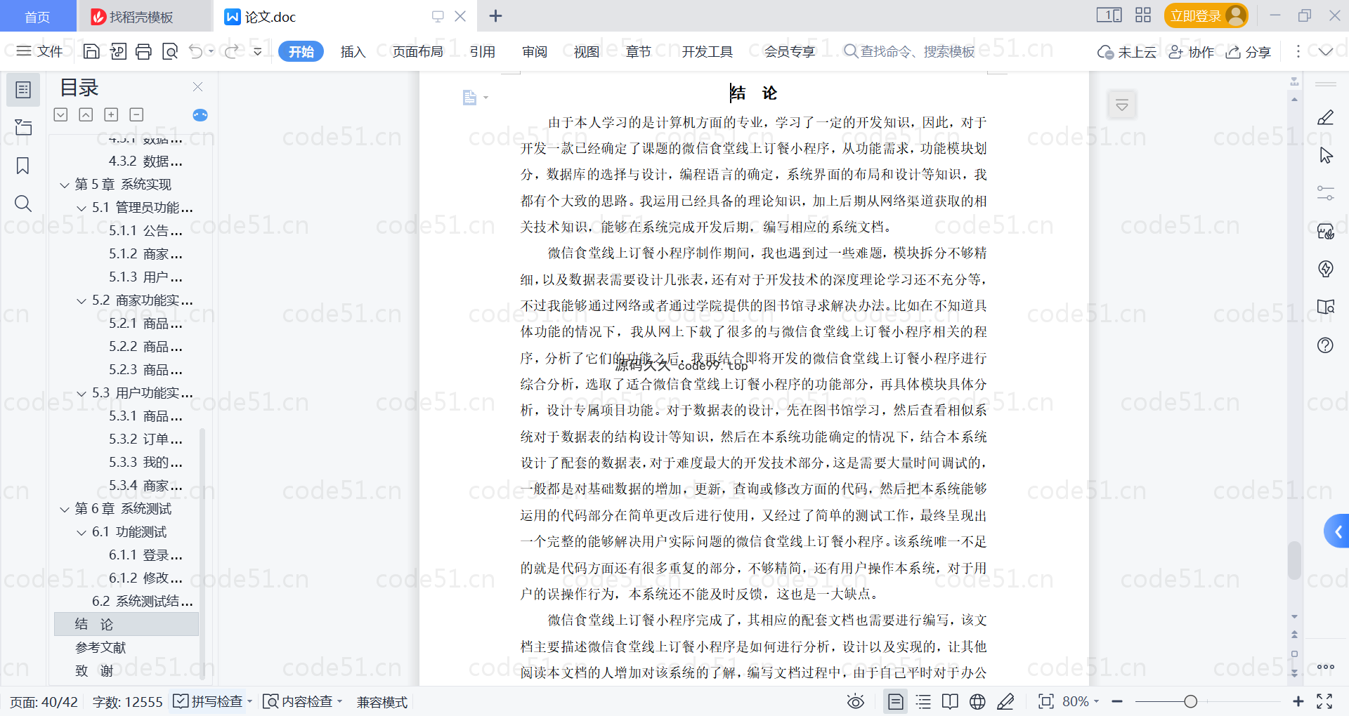 基于微信小程序+SSM+MySQL的食堂线上订餐小程序附论文)