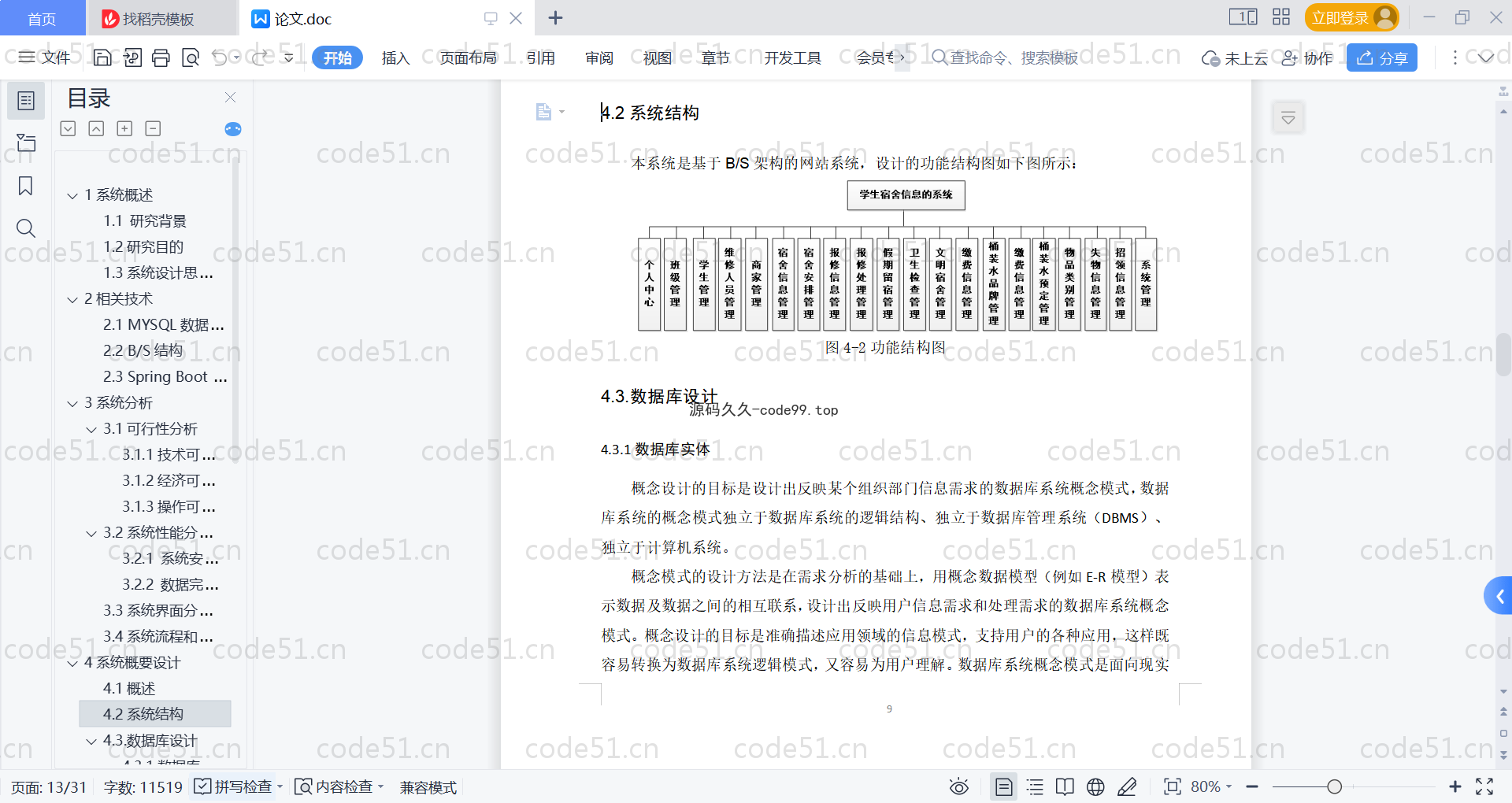 基于SpringBoot+MySQL+Vue的学生宿舍信息系统(附论文)