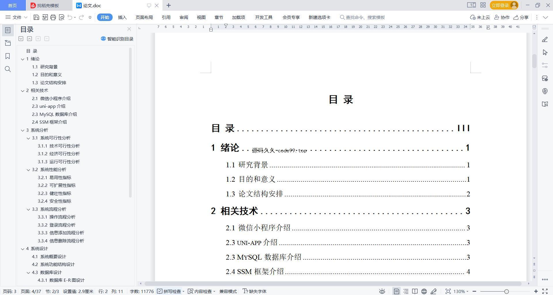 基于微信小程序+SSM+MySQL的微信社团小程序(附论文)