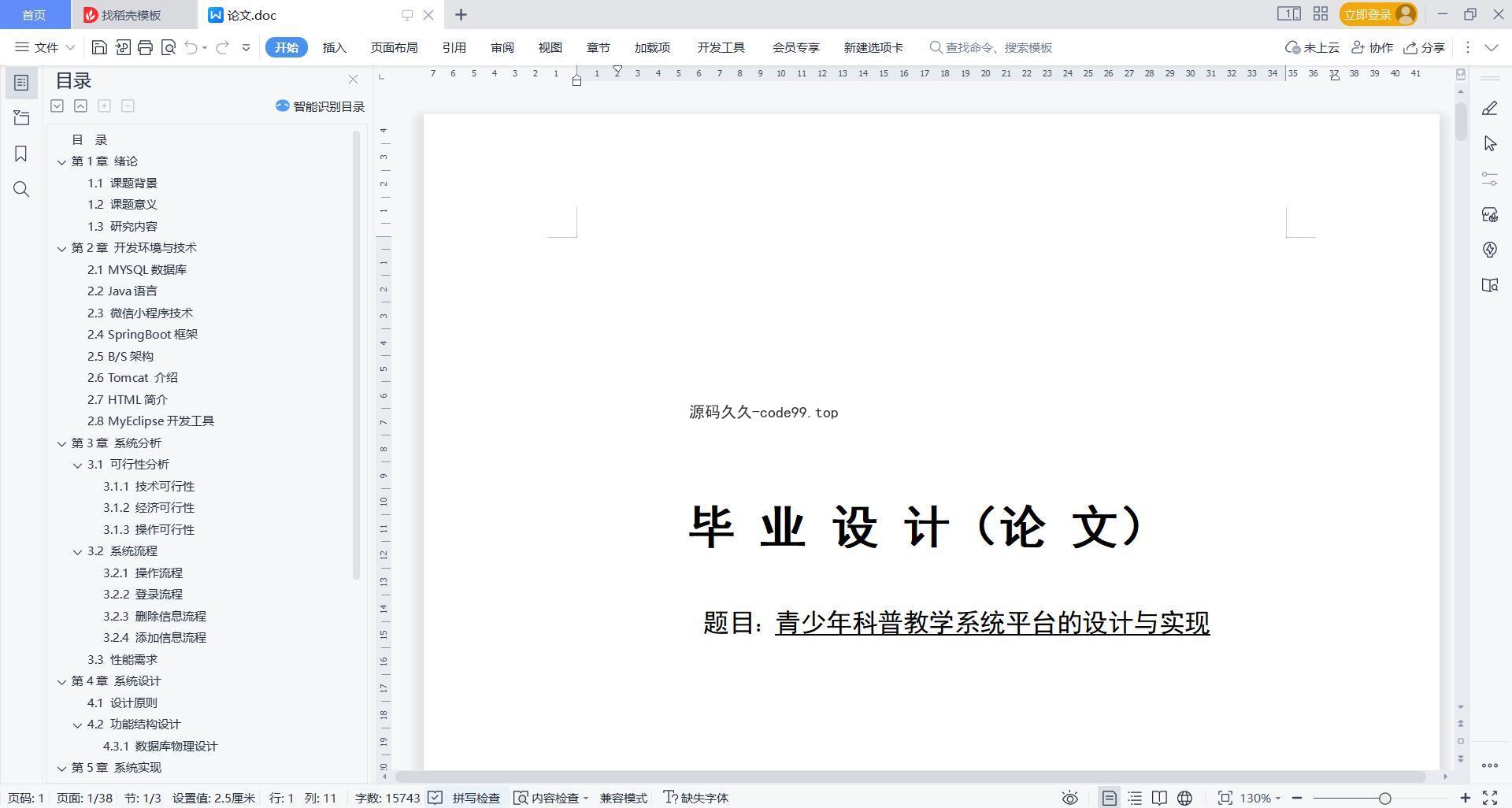 基于微信小程序+SpringBoot+MySQL的青少年科普教学小程序(附论文)