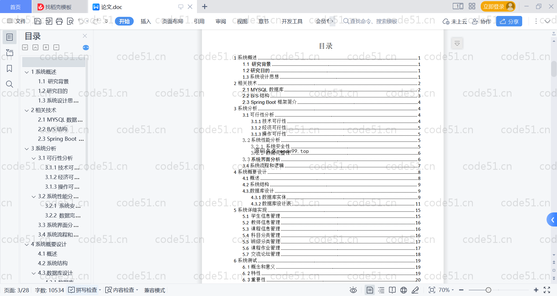 基于SpringBoot+MySQL+Vue的教学辅助平台(附论文)