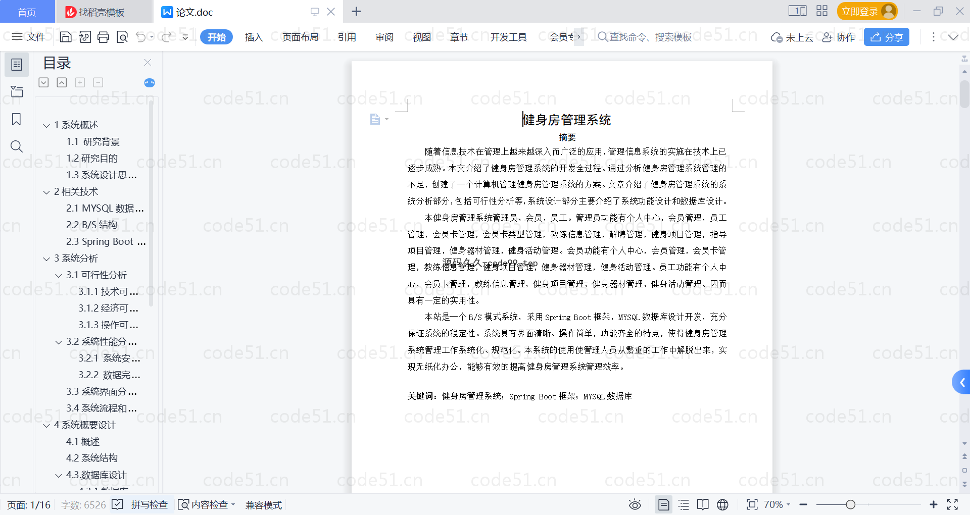 基于SpringBoot+MySQL+Vue的健身房管理系统(附论文)