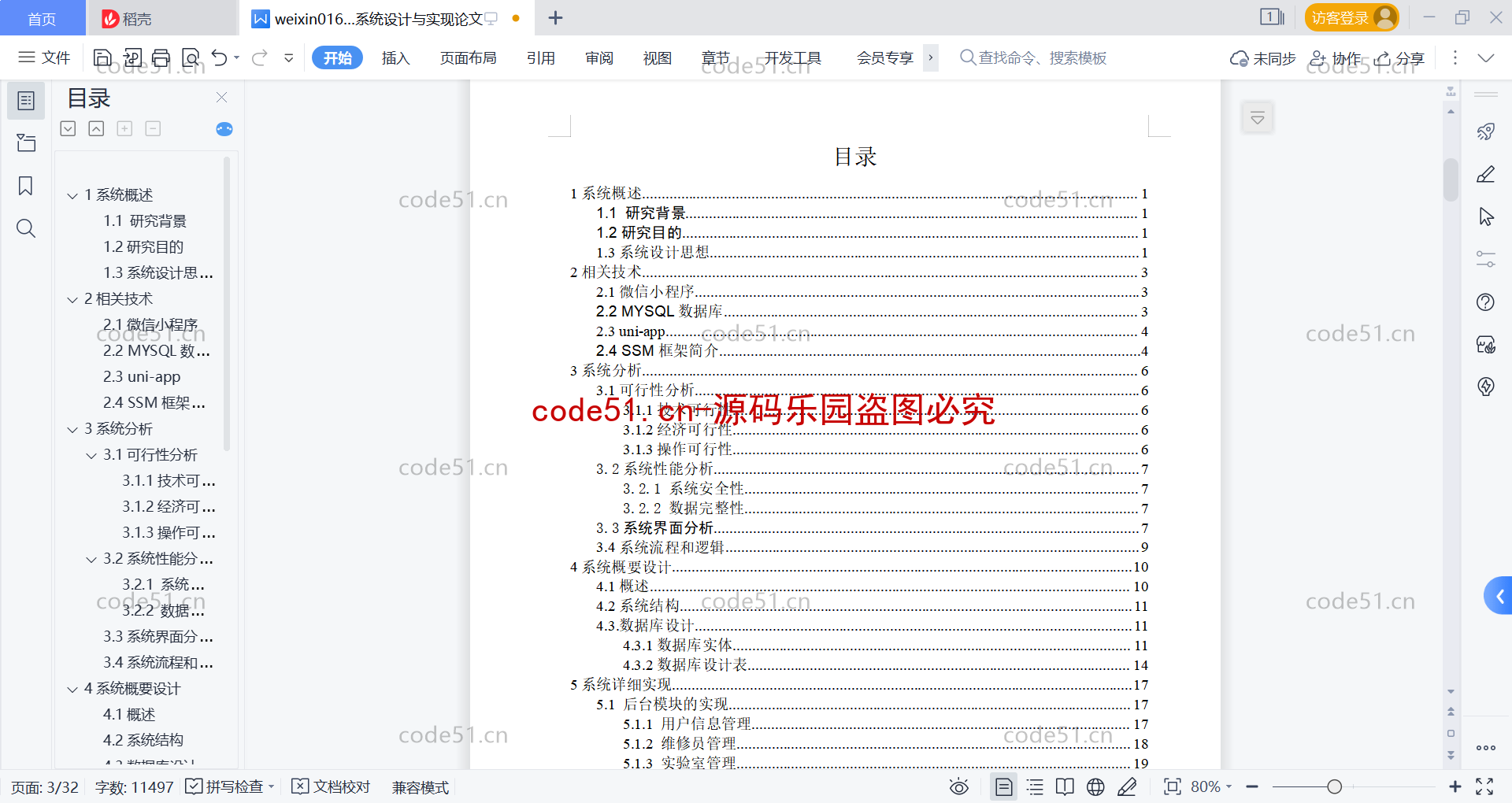 基于微信小程序+SSM+MySQL的故障设备报修申报系统(附论文)