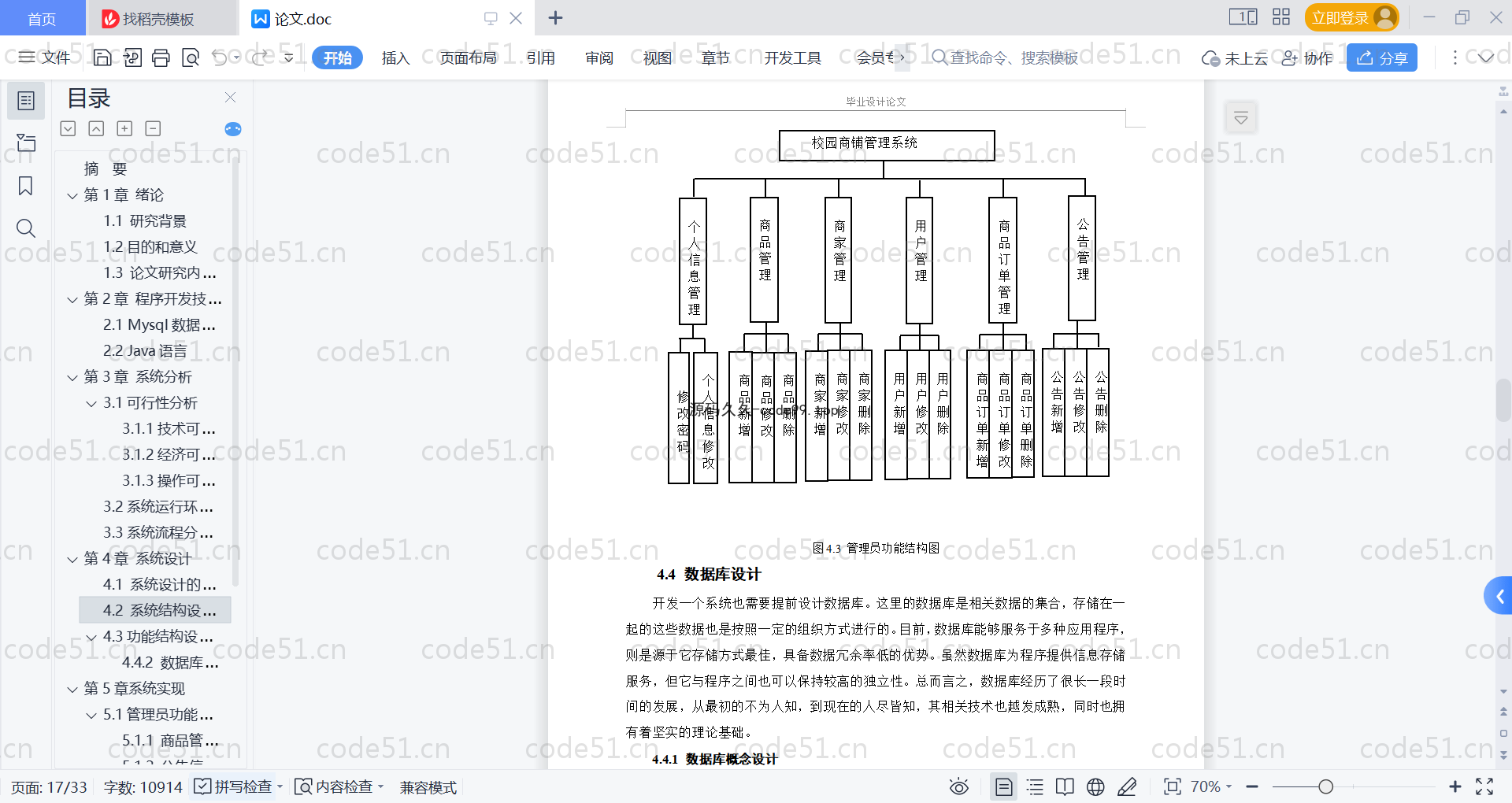 基于SpringBoot+MySQL+Vue的校园商铺管理系统(附论文)
