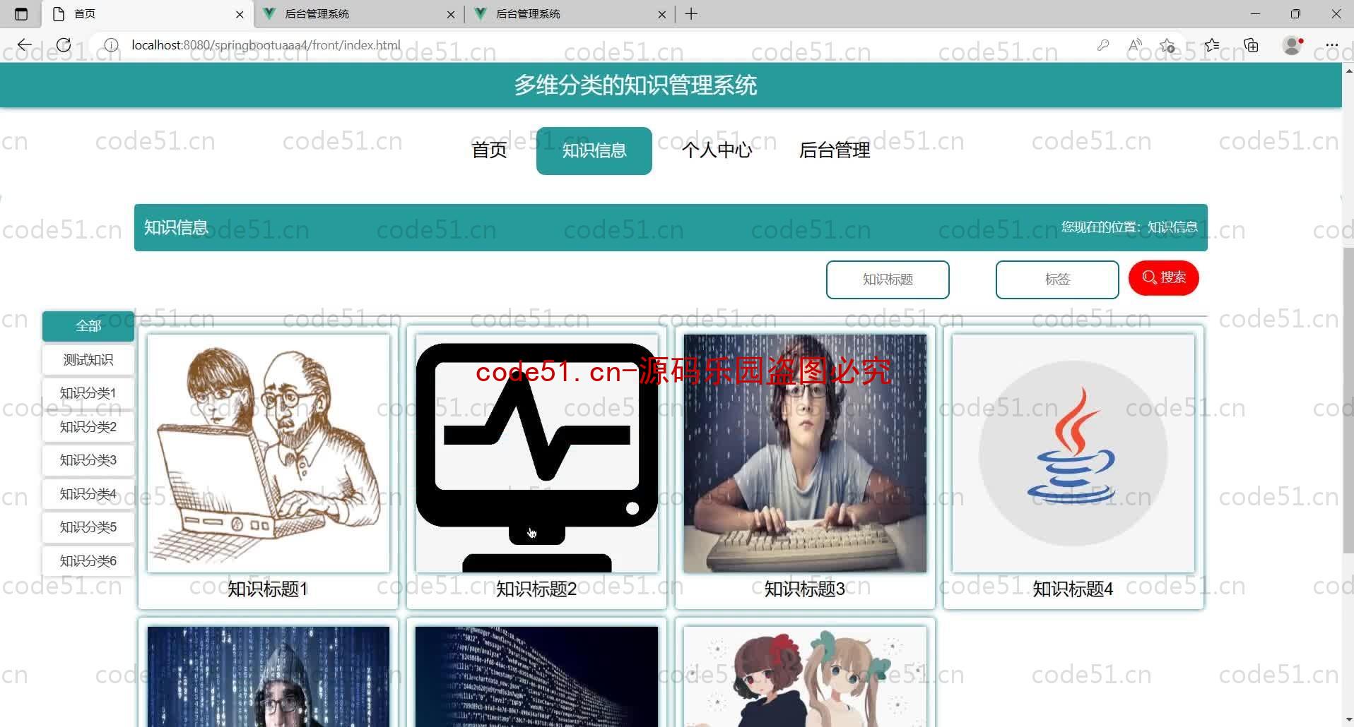 基于SpringBoot+MySQL+Vue的多维分类知识管理系统(附论文)