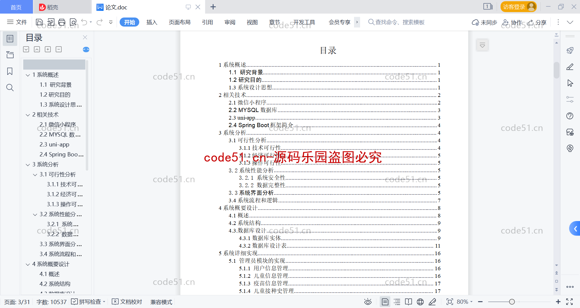 基于微信小程序+SSM+MySQL的儿童预防接种预约小程序(附论文)